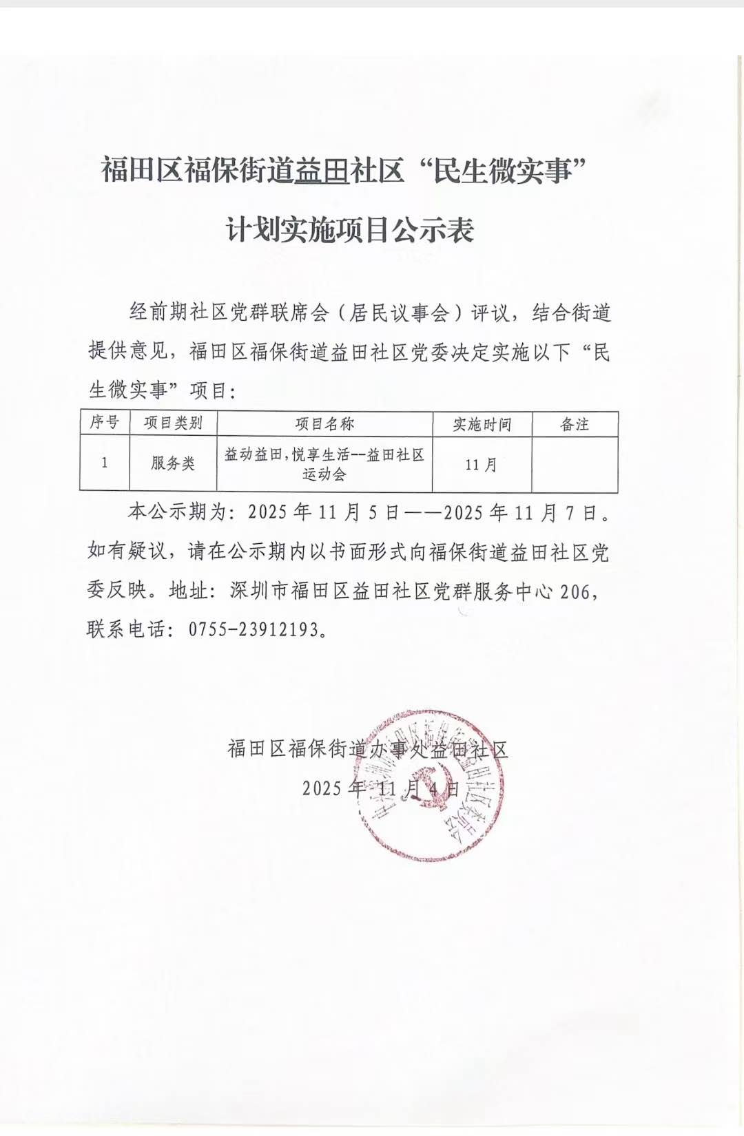 福田区福保街道益田社区“民生微实事”计划实施项目公示表.jpg