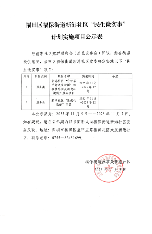 福田区福保街道新港社区“民生微实事”计划实施项目公示表.png