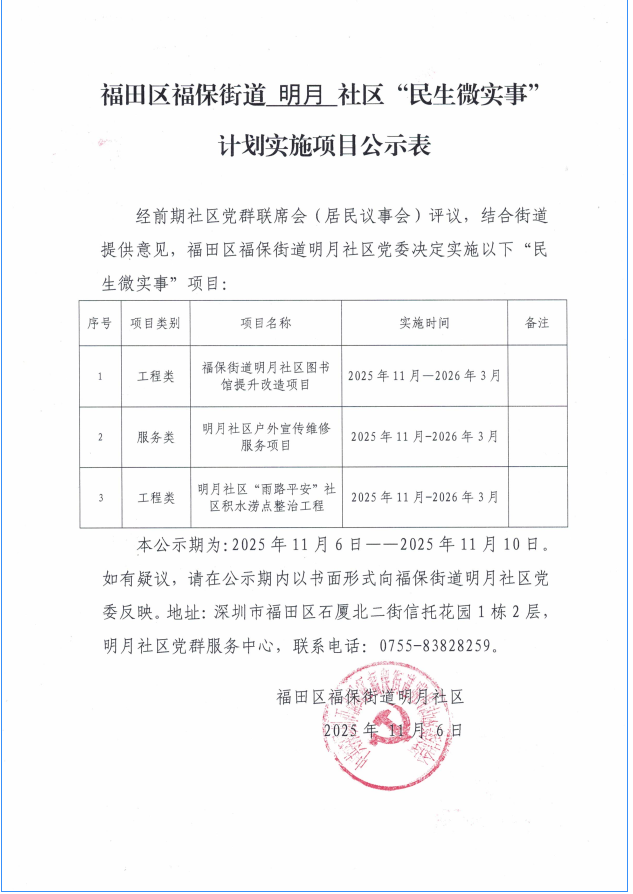 福田区福保街道明月社区“民生微实事”计划实施项目公示表.png
