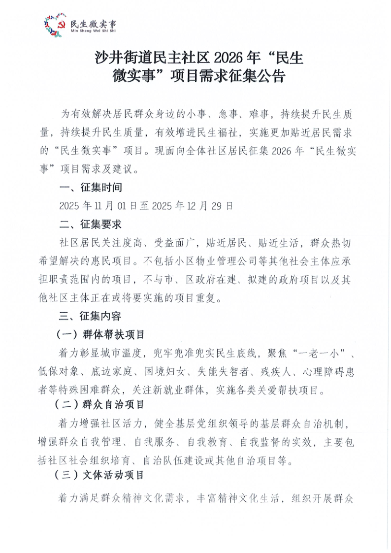 沙井街道民主社区2026年“民生微实事”项目需求征集公告_1.png