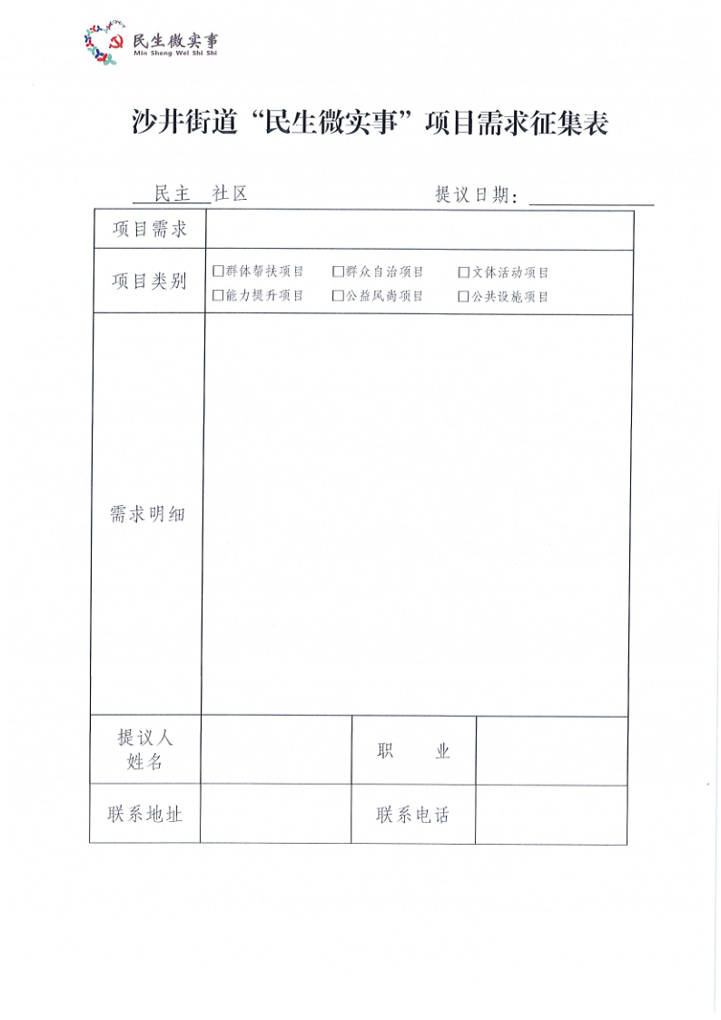 沙井街道民主社区2026年“民生微实事”项目需求征集公告_4.png