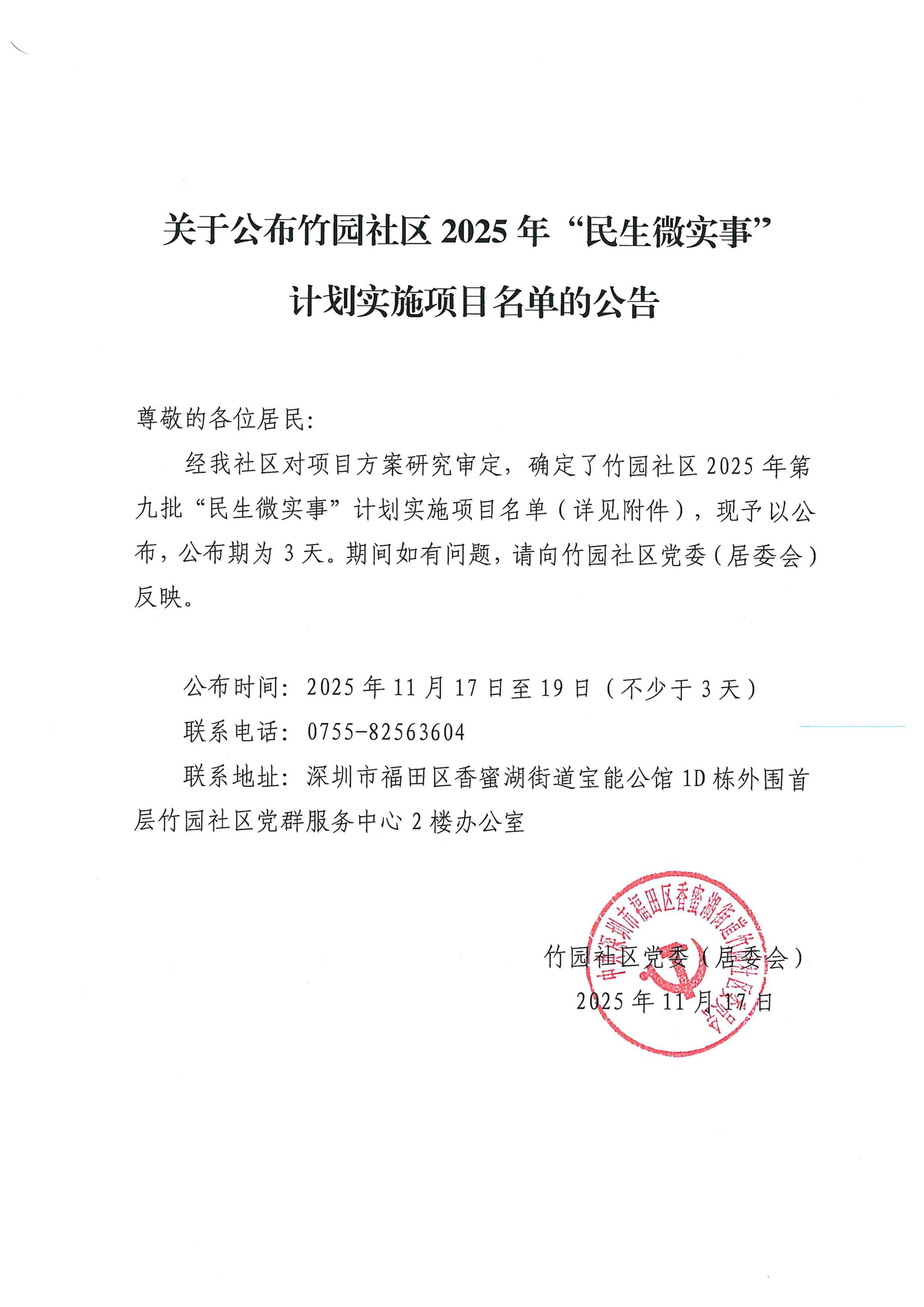 关于公布竹园社区2025年“民生微实事”计划实施项目名单的公告（第九批）_01.jpg