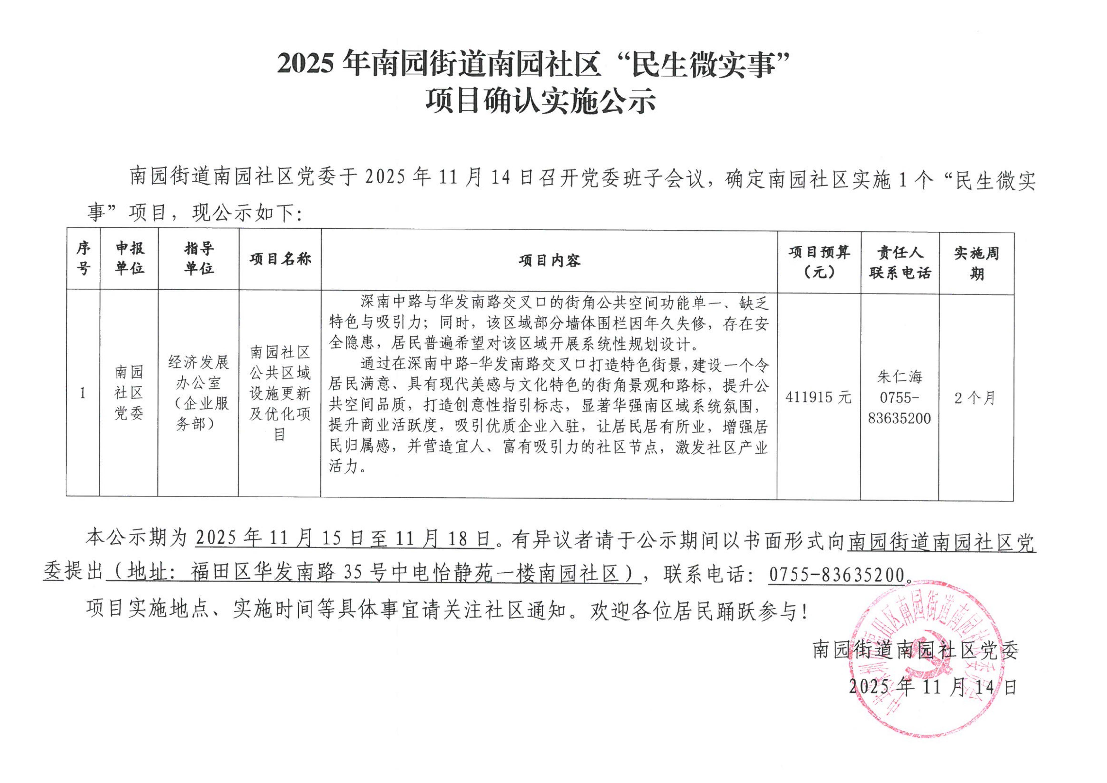 2025年南园街道南园社区”民生微实事“项目确认实施公示（围墙）_01.jpg