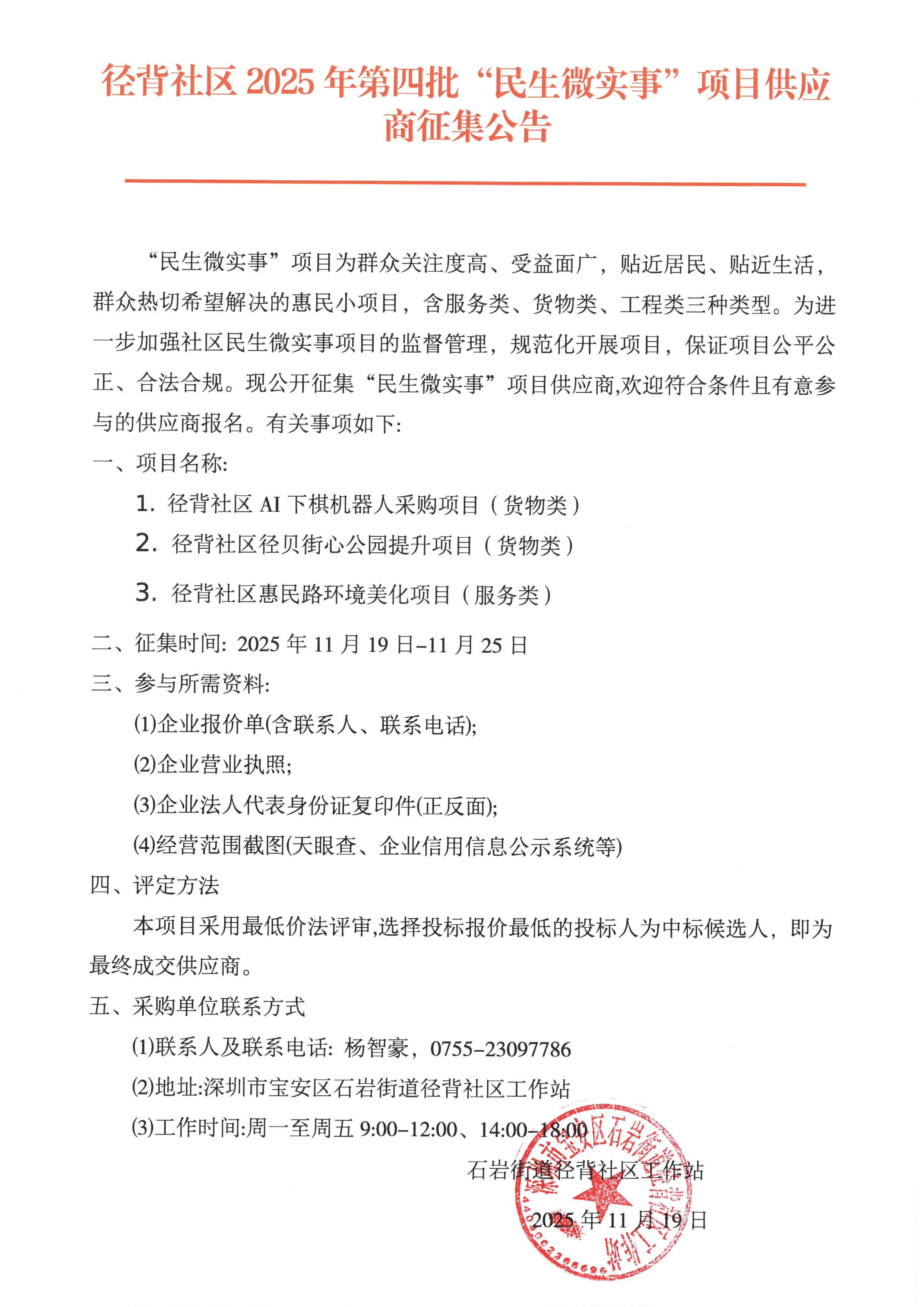 径背社区2025年第四批“民生微实事”项目供应商征集公告.jpg