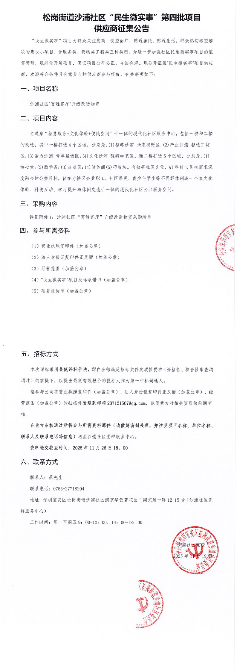 松岗街道沙浦社区“民生微实事”第四批项目供应商征集公告.png
