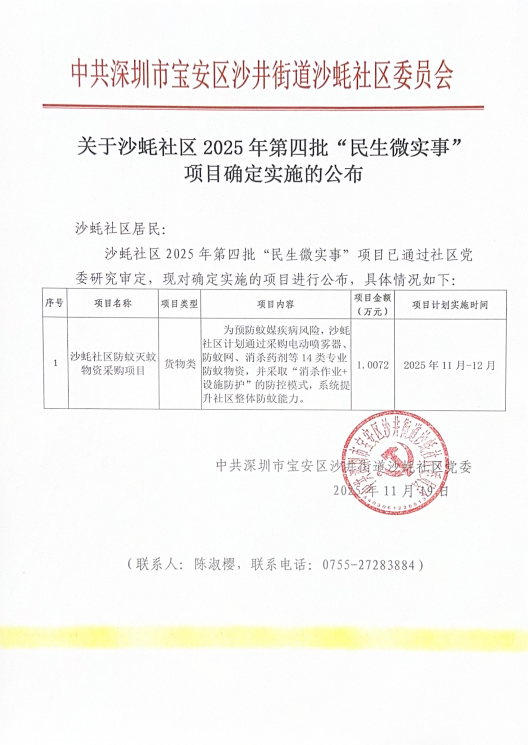 关于沙蚝社区2025年第四批“民生微实事”项目确定实施的公布.png