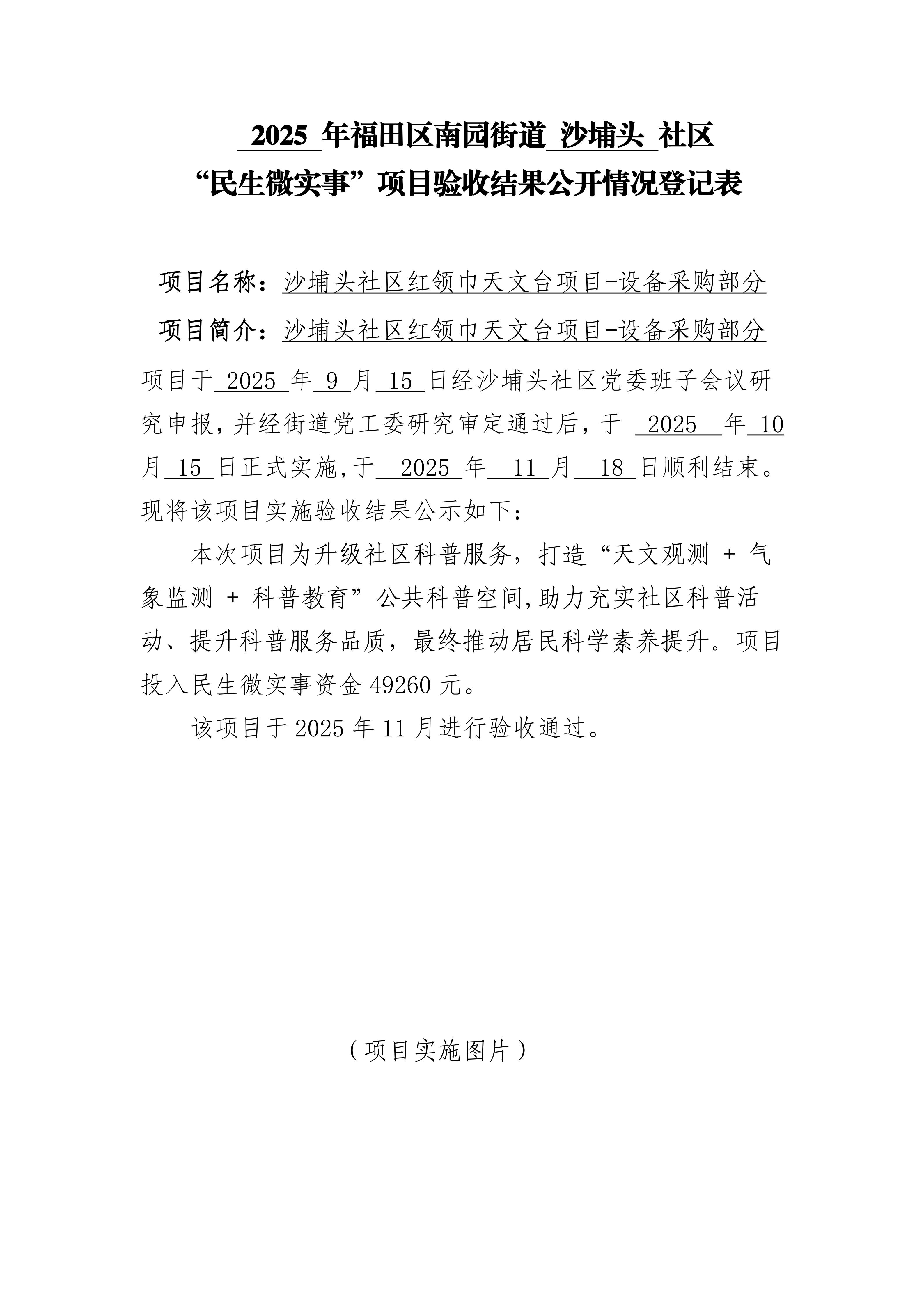 2025年福田区南园街道沙埔头社区“民生微实事”项目验收结果公开情况登记表_01.jpg