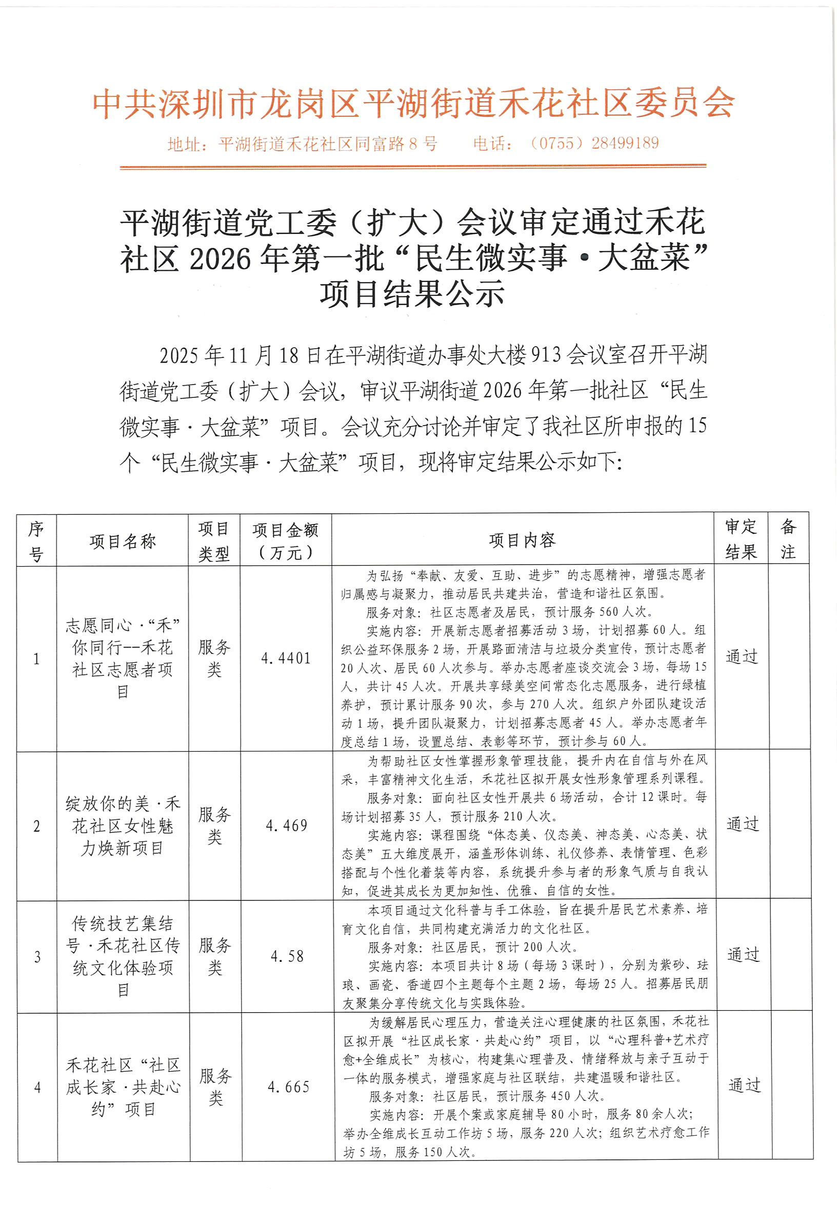 平湖街道党工委（扩大）会议2026年第一批社区项目会议公示_页面_1.png