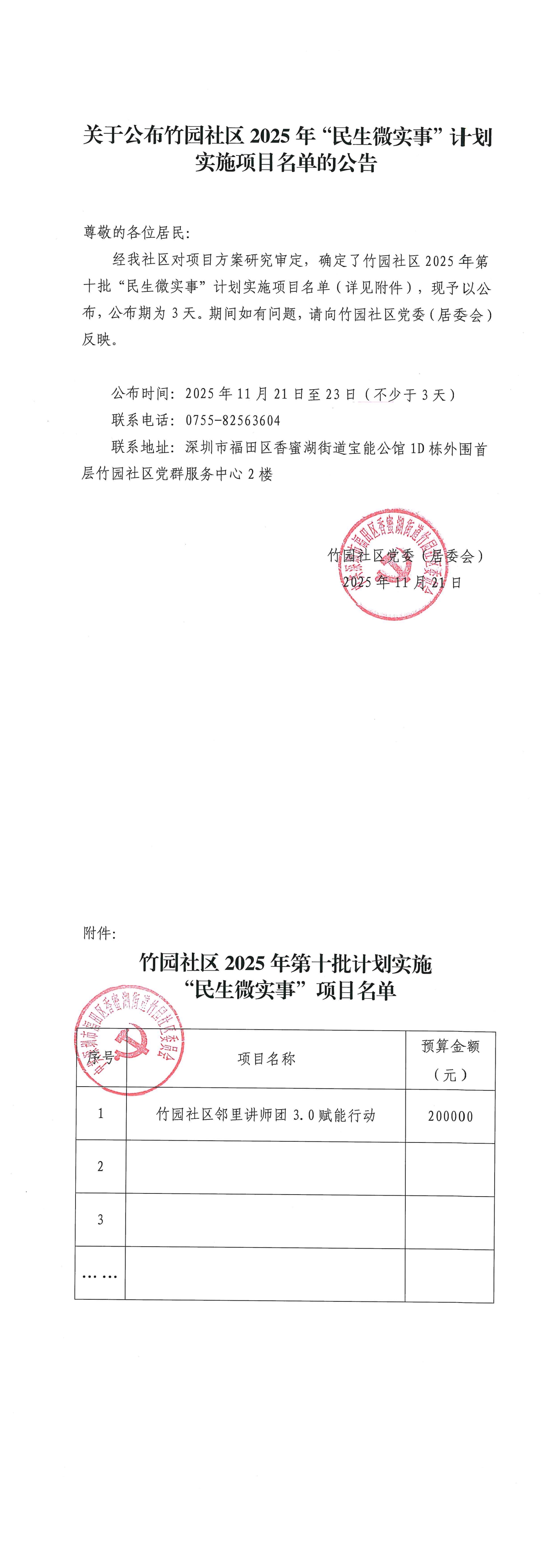 关于公布竹园社区2025年“民生微实事”计划实施项目名单的公告（第十批）_00.jpg
