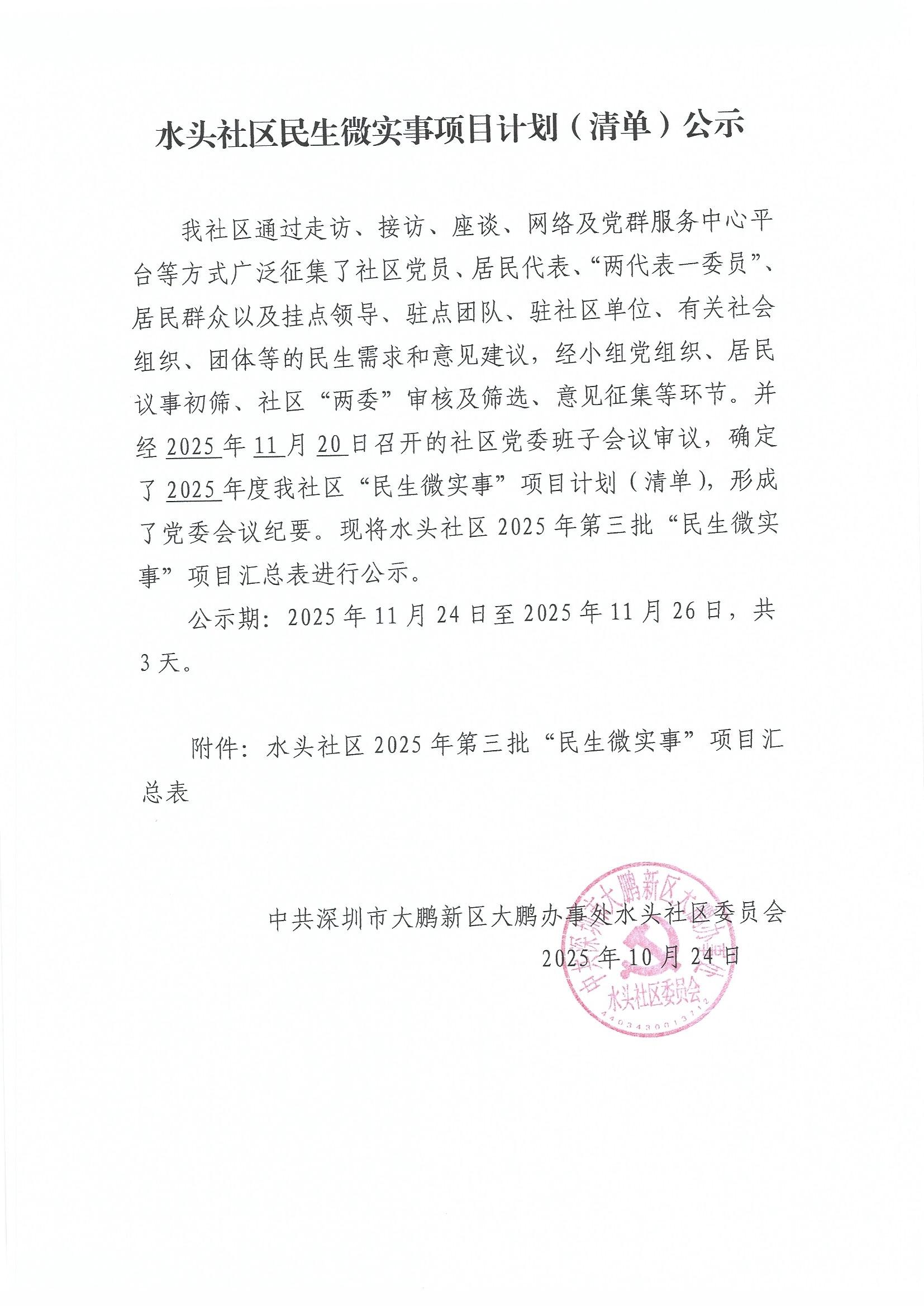 14-水头社区民生微实事项目计划（清单）扫描件.jpg