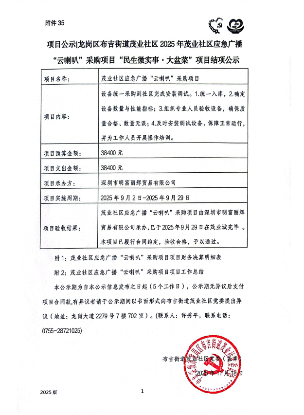 茂业社区应急广播“云喇叭”采购项目公示.jpg