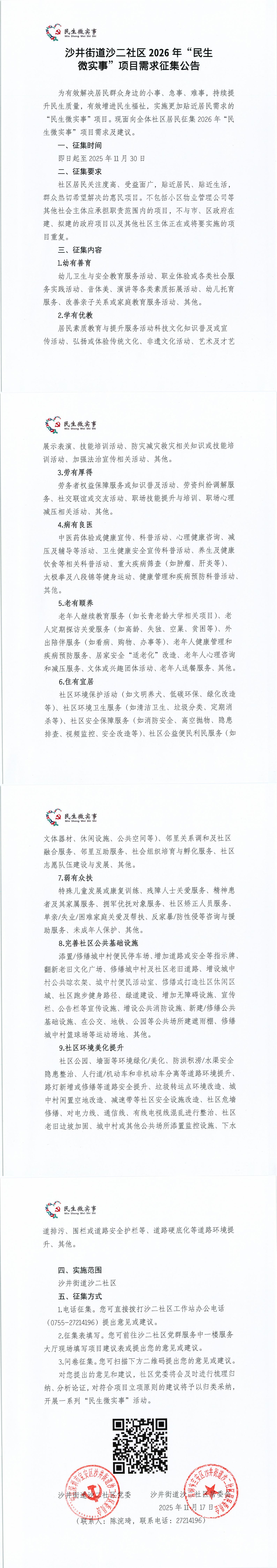 （盖章）沙井街道沙二社区2026年“民生微实事”项目需求征集公告_00.jpg