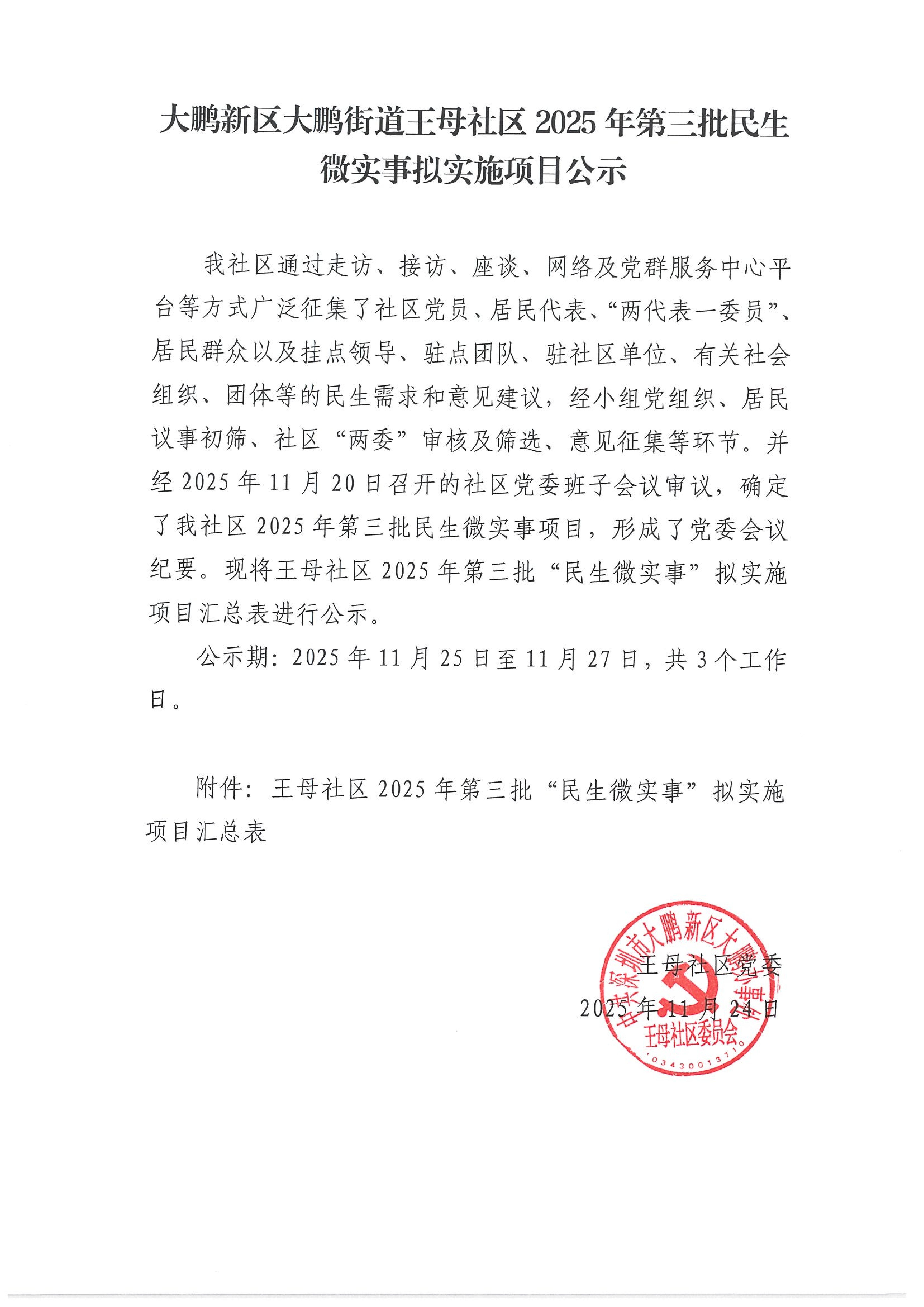 13-大鹏新区大鹏街道王母社区2025年第三批民生微实事项目公示_01.jpg