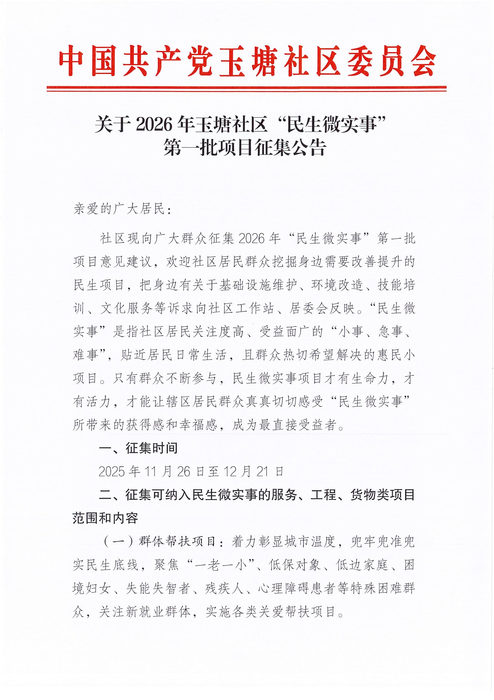 2026年玉塘社区民生微实事第一批项目征集公告_00.jpg