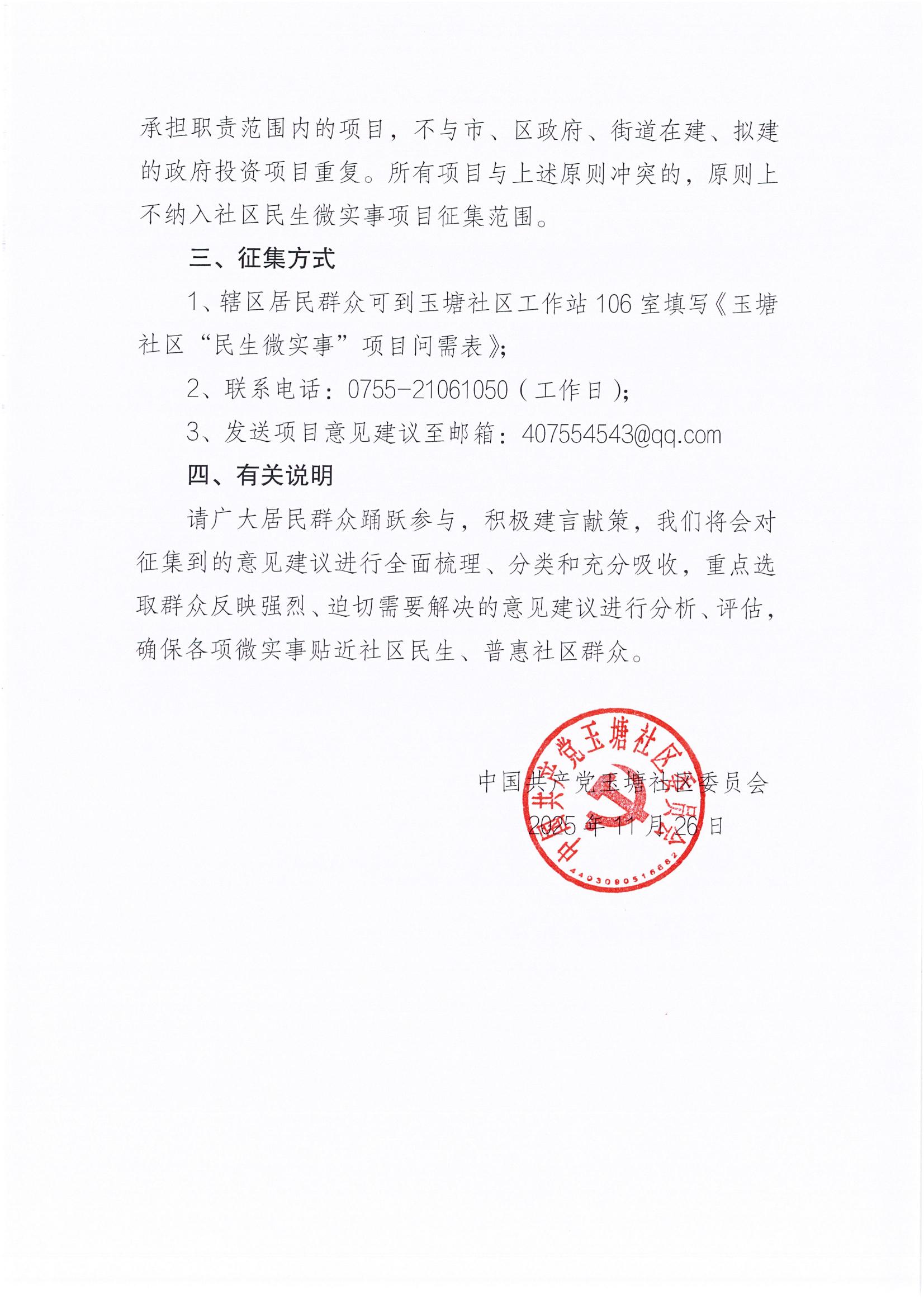 2026年玉塘社区民生微实事第一批项目征集公告_02.jpg