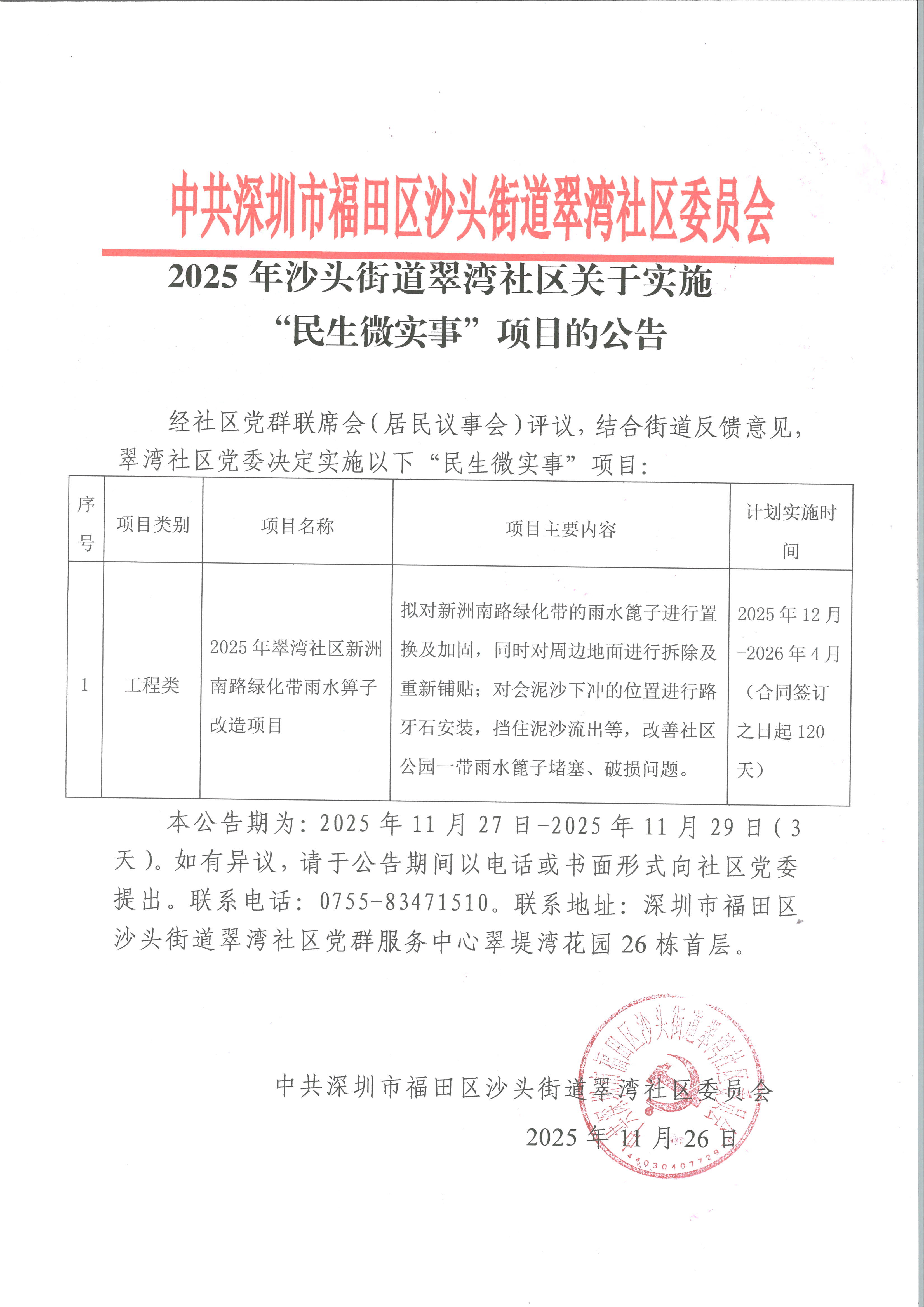 沙头街道翠湾社区关于实施“民生微实事”项目的公告11.27-11.29（第六批）.jpg