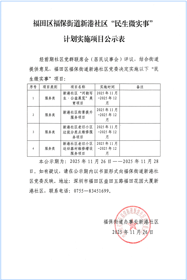 福田区福保街道新港社区“民生微实事”计划实施项目公示表.png