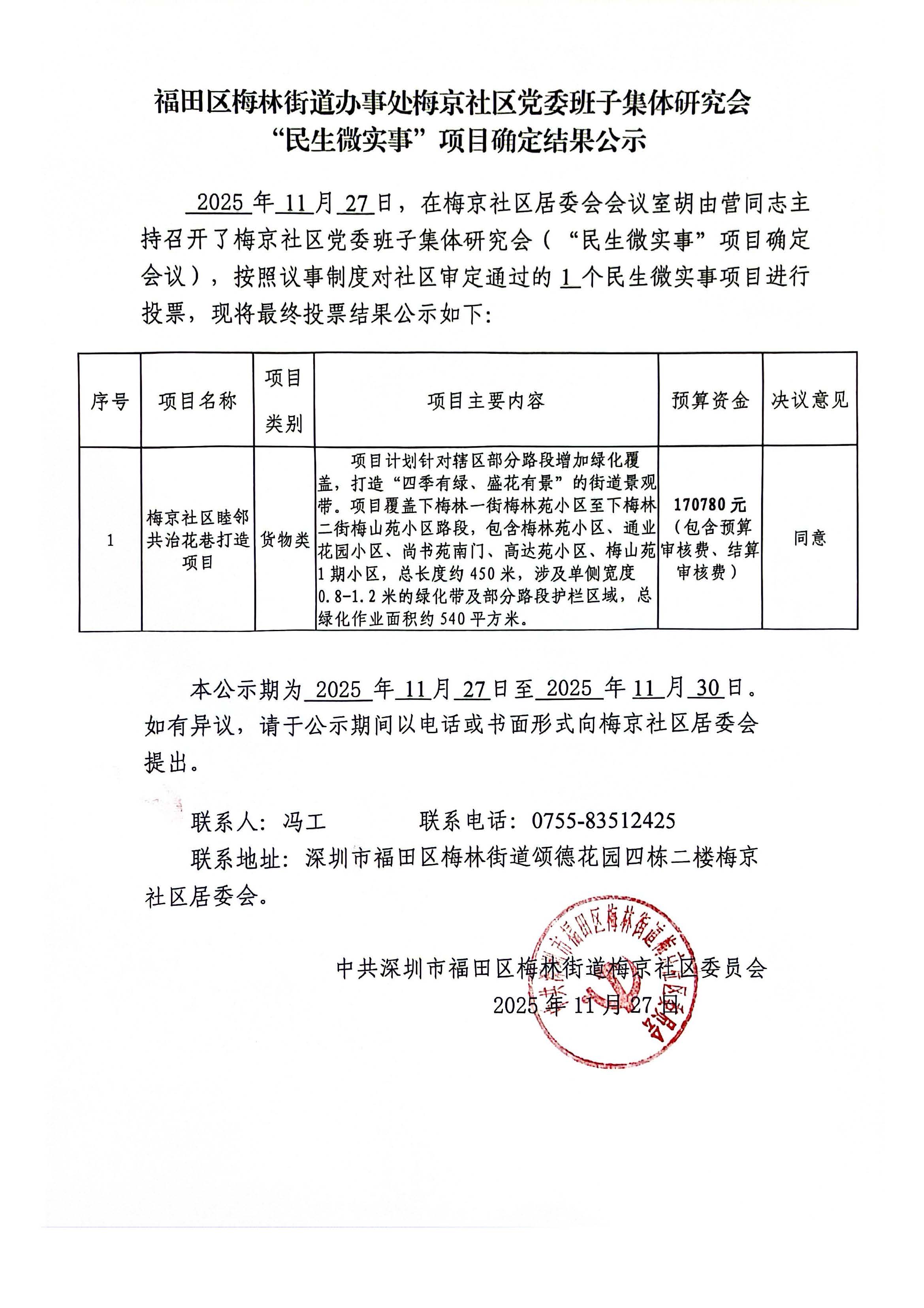 “民生微实事”项目确定结果公示20251127(2).jpg