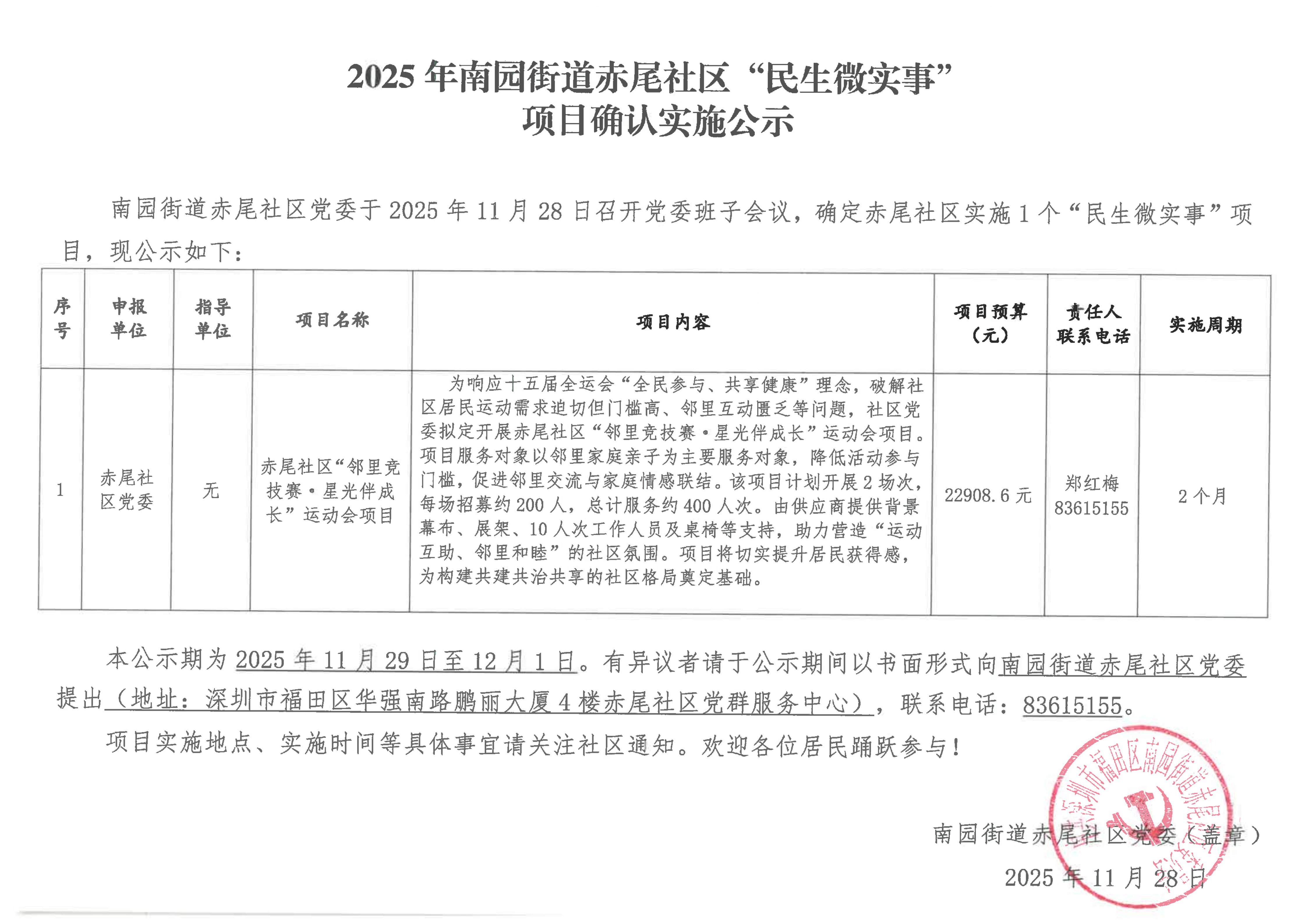 2025年南园街道赤尾社区“民生微实事”项目确认实施公示20251128_01.png