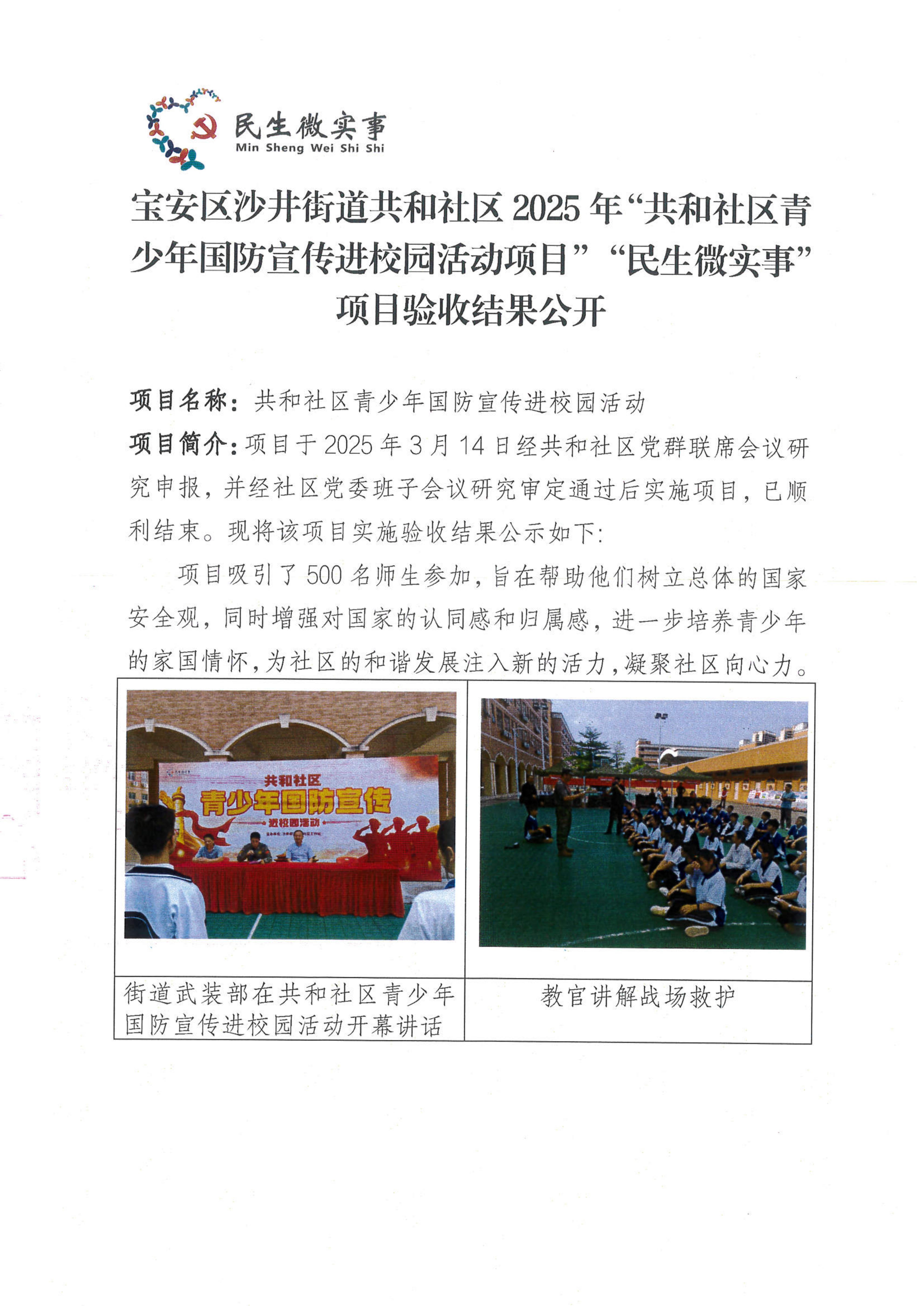 项目公示丨宝安区沙井街道共和社区2025年“共和社区青少年国防宣传进校园活动项目”“民生微实事”项目验收结果公开1.jpg