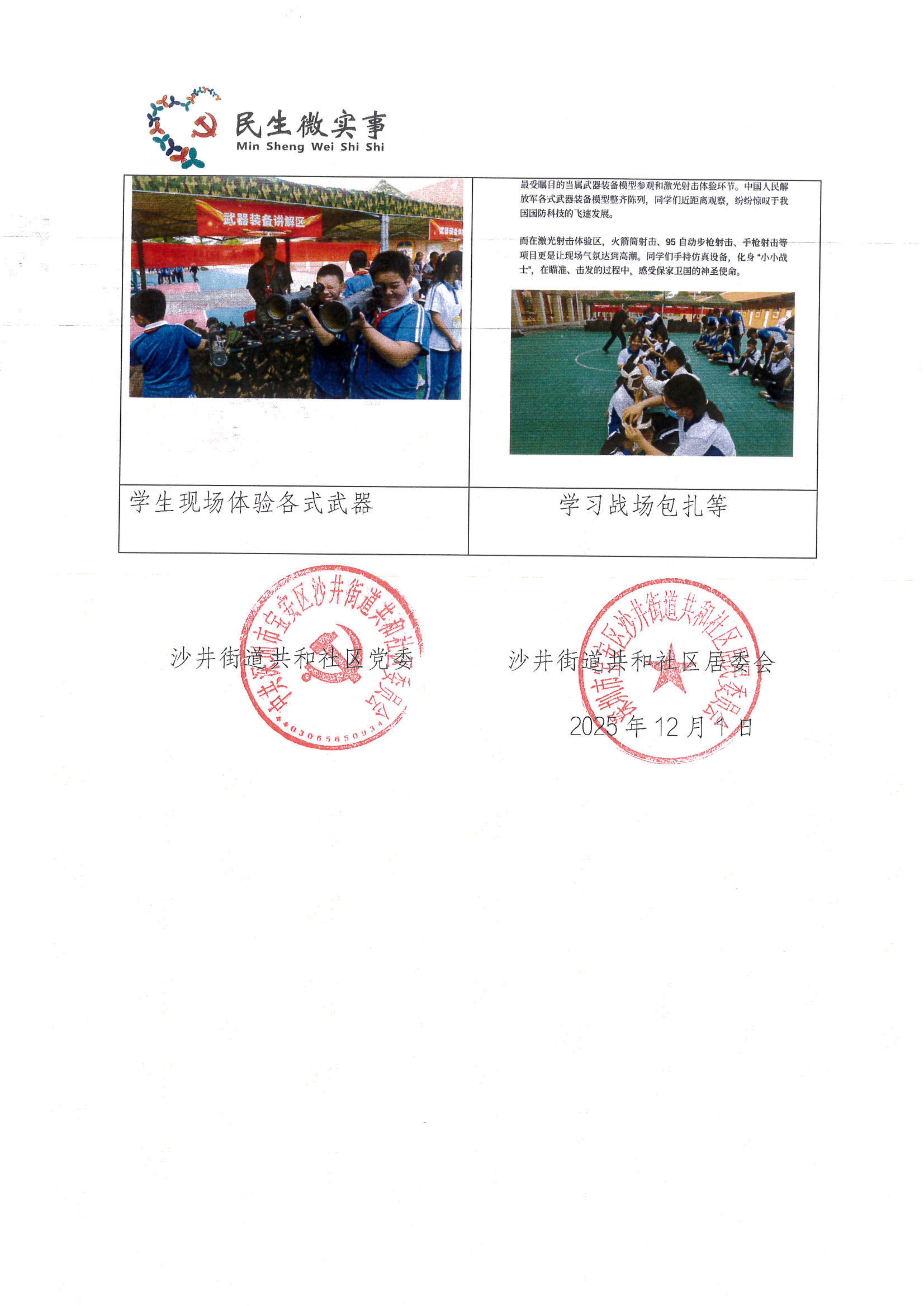 项目公示丨宝安区沙井街道共和社区2025年“共和社区青少年国防宣传进校园活动项目”“民生微实事”项目验收结果公开2.jpg