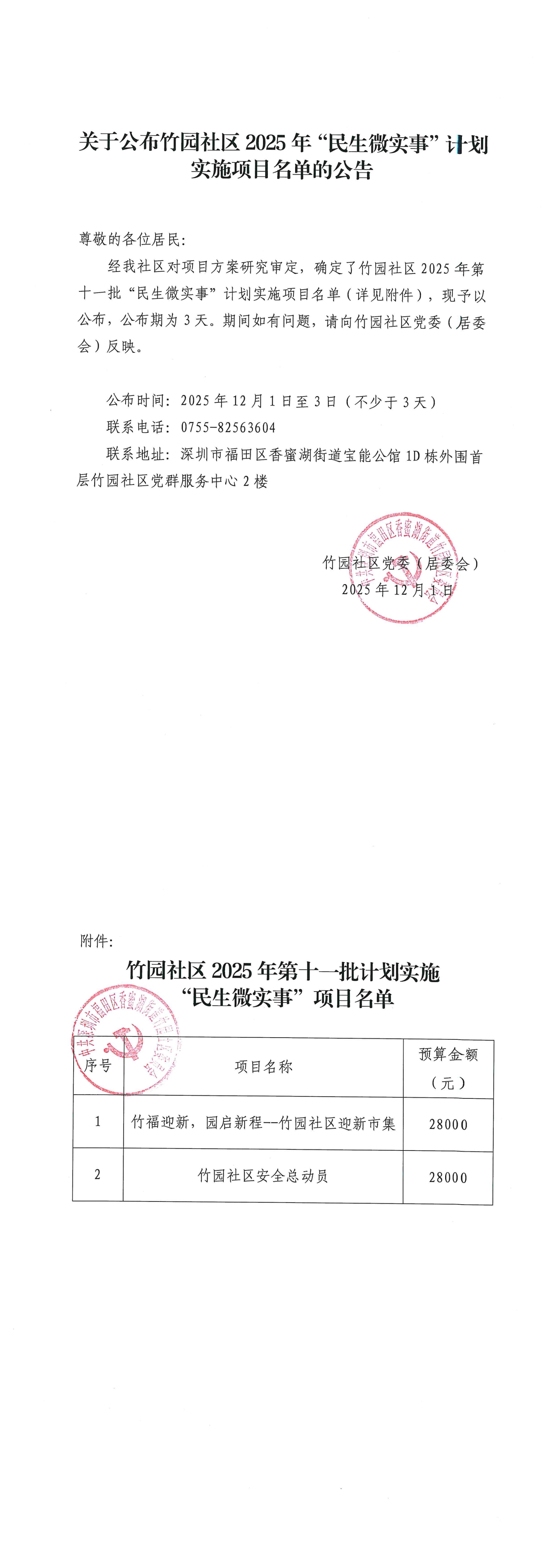 关于公布竹园社区2025年“民生微实事”计划实施项目名单的公告（第十一批）_00.jpg