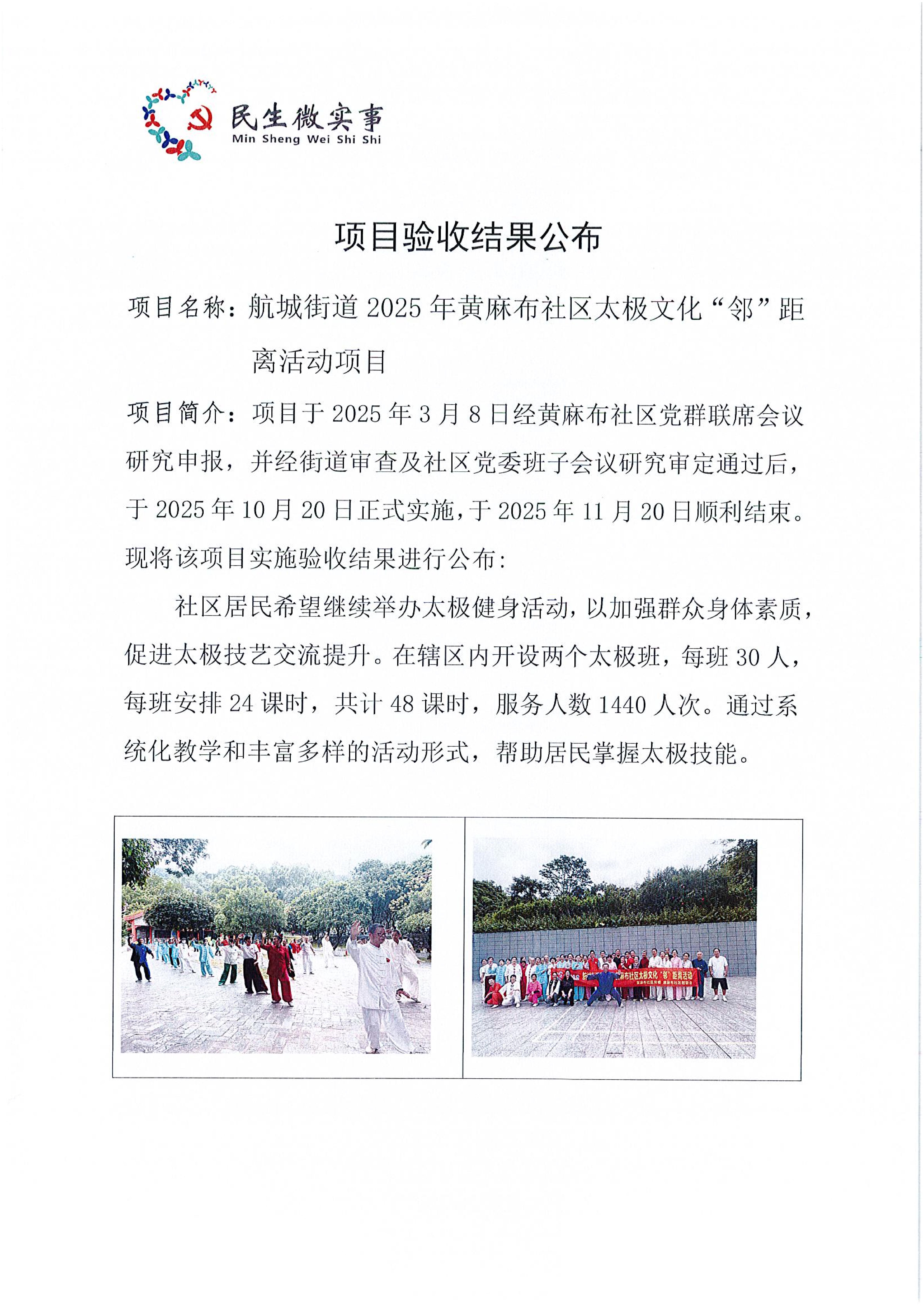 黄麻布社区太极文化“邻”距离活动项目验收结果公布_01.jpg