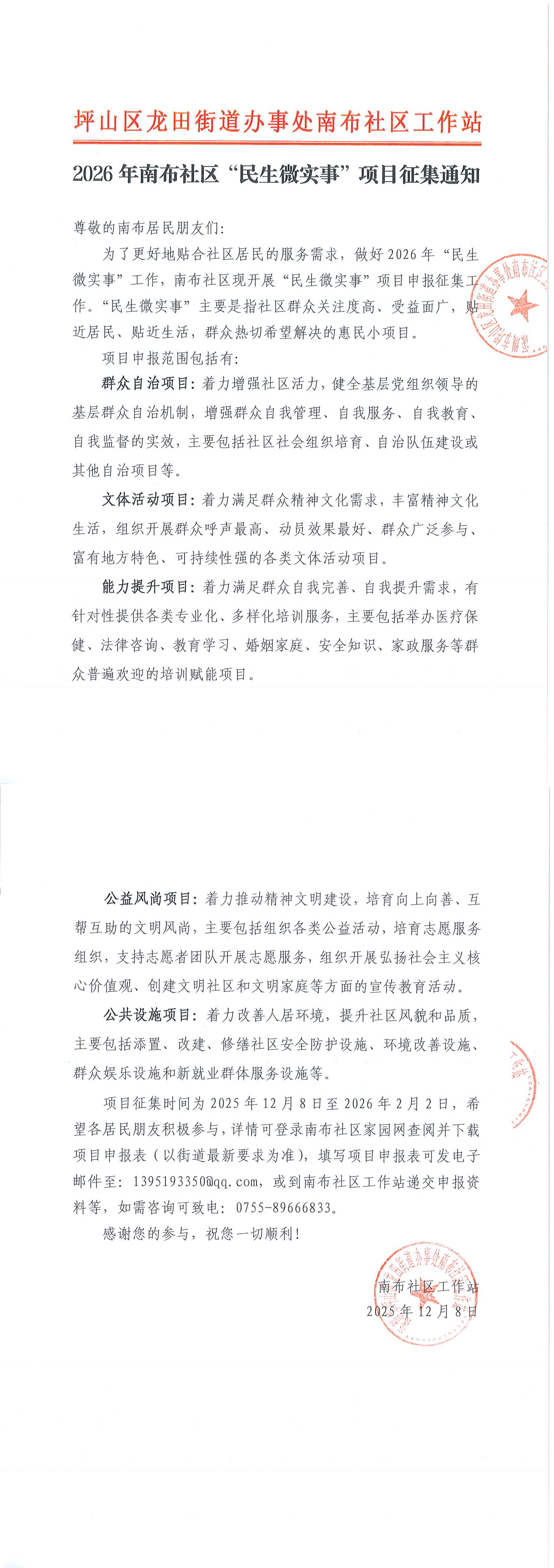 项目公示丨坪山区龙田街道南布社区2026年“民生微实事”项目征集通知_00.png
