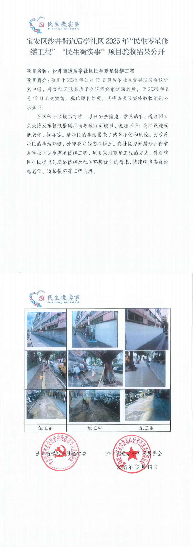 2025年后亭社区民生零星修缮工程验收公开_0.png