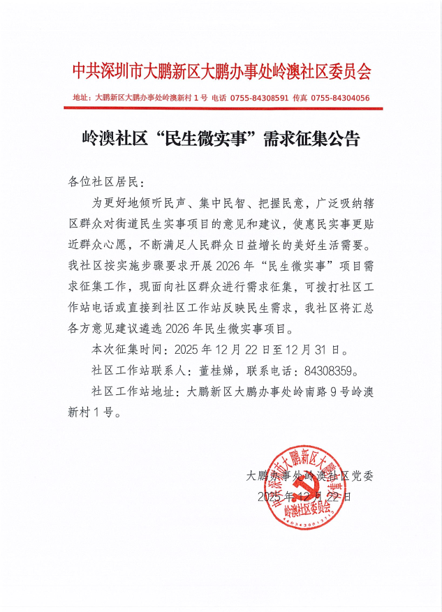 岭澳社区“民生微实事”需求征集公告.png
