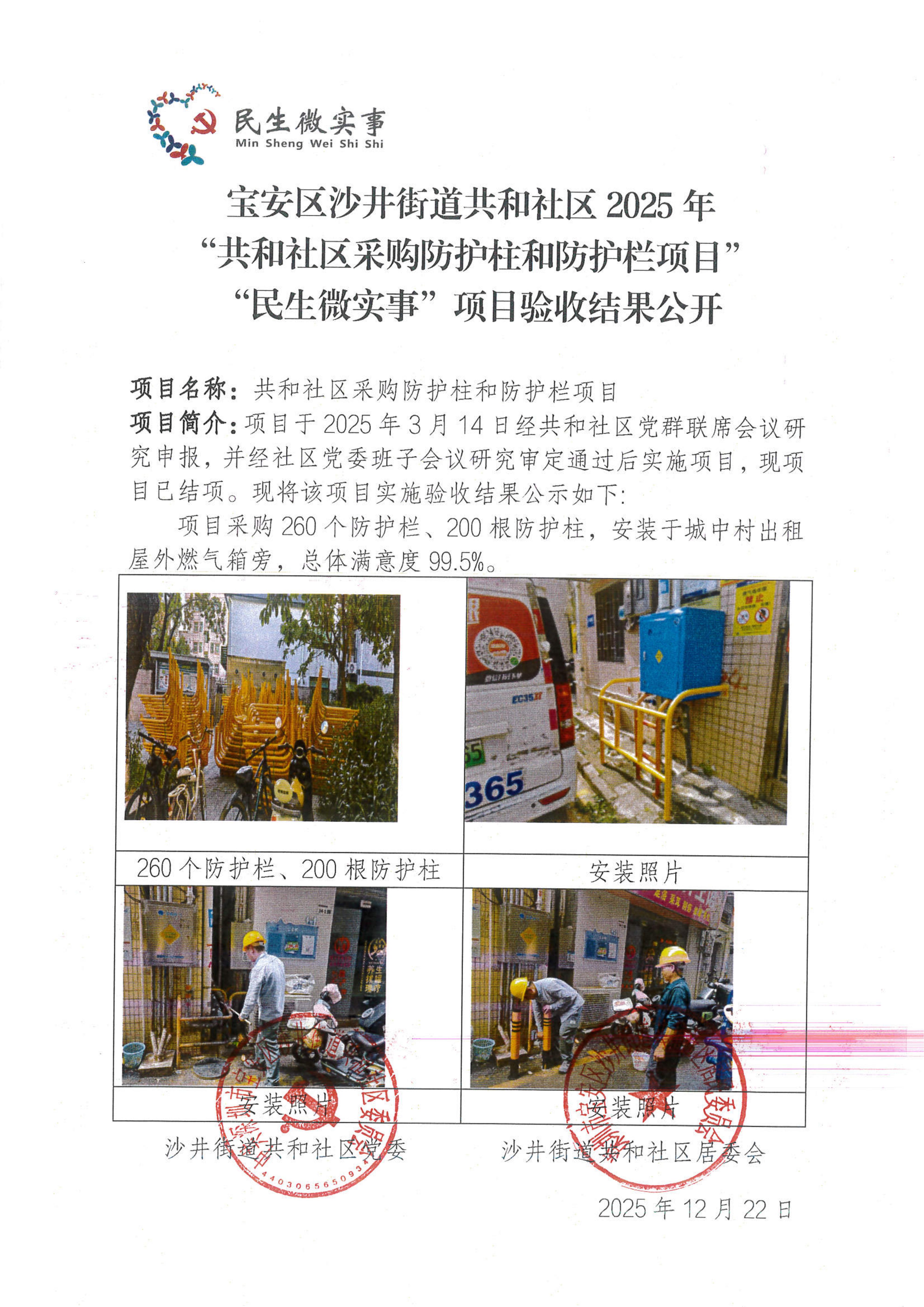 项目公示丨宝安区沙井街道共和社区2025年“共和社区采购防护柱和防护栏项目”“民生微实事”项目验收结果公开.jpg
