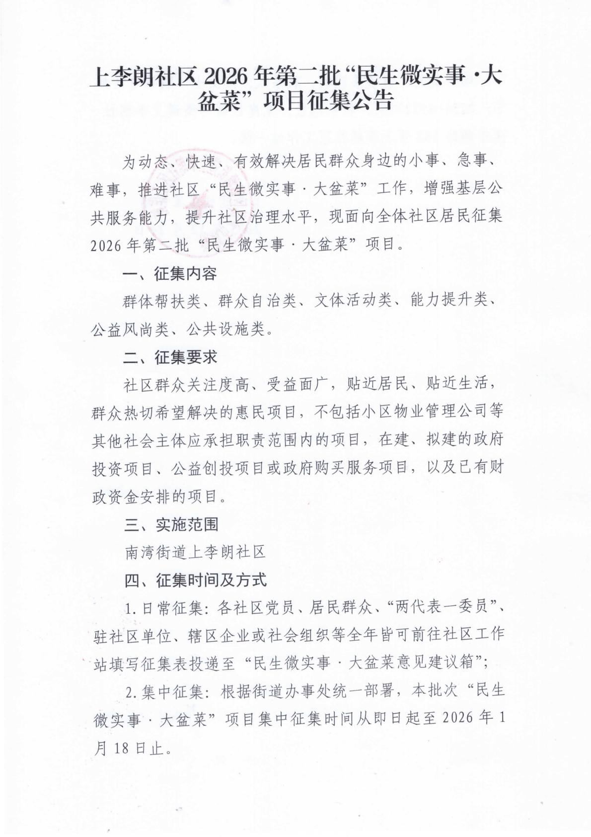 上李朗社区2026年第二批“民生微实事&middot;大盆菜”项目征集公告1.jpg