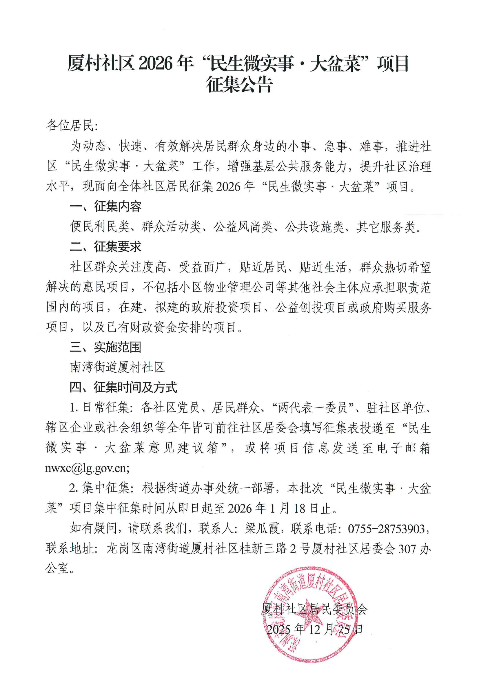 项目公示龙岗区南湾街道厦村社区2026年“民生微实事”项目征集公告.jpg