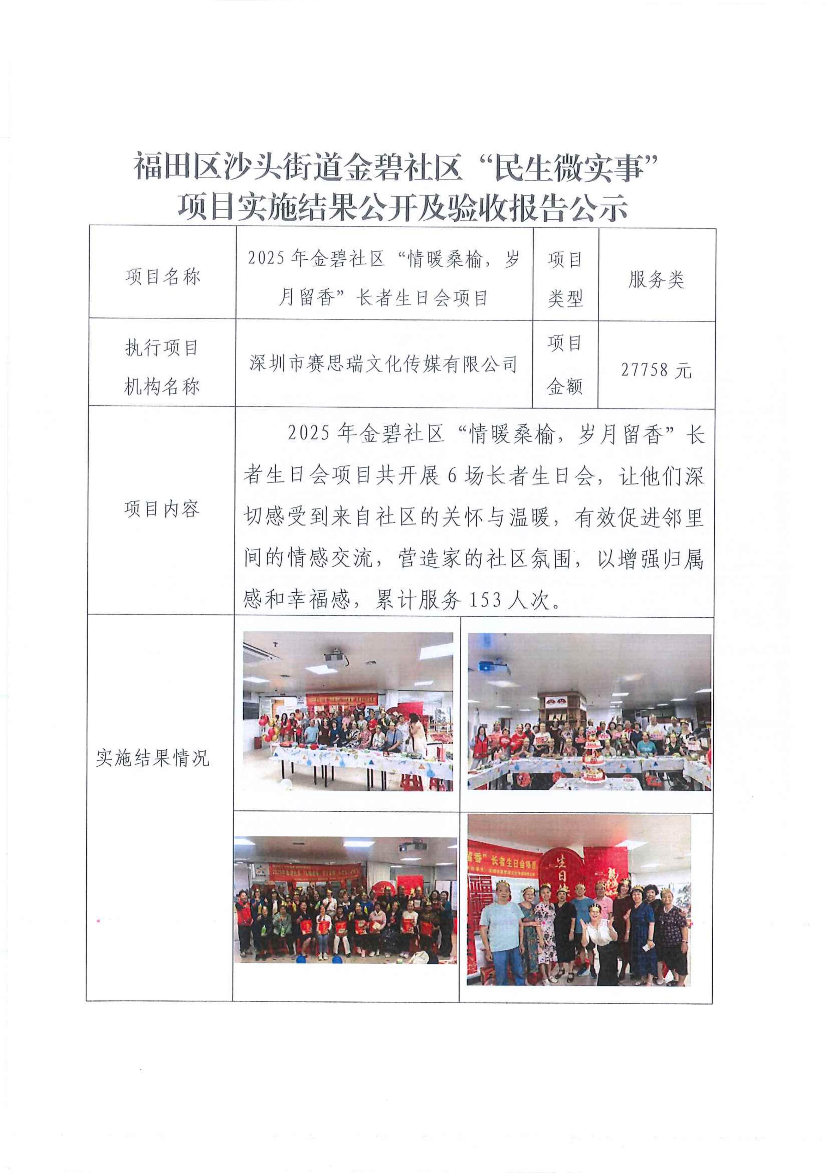 福田区沙头街道金碧社区“民生微实事”项目实施结果公开及验收报告公示 -“2025年金碧社区“情暖桑榆，岁月留香”长者生日会项目_01.jpg