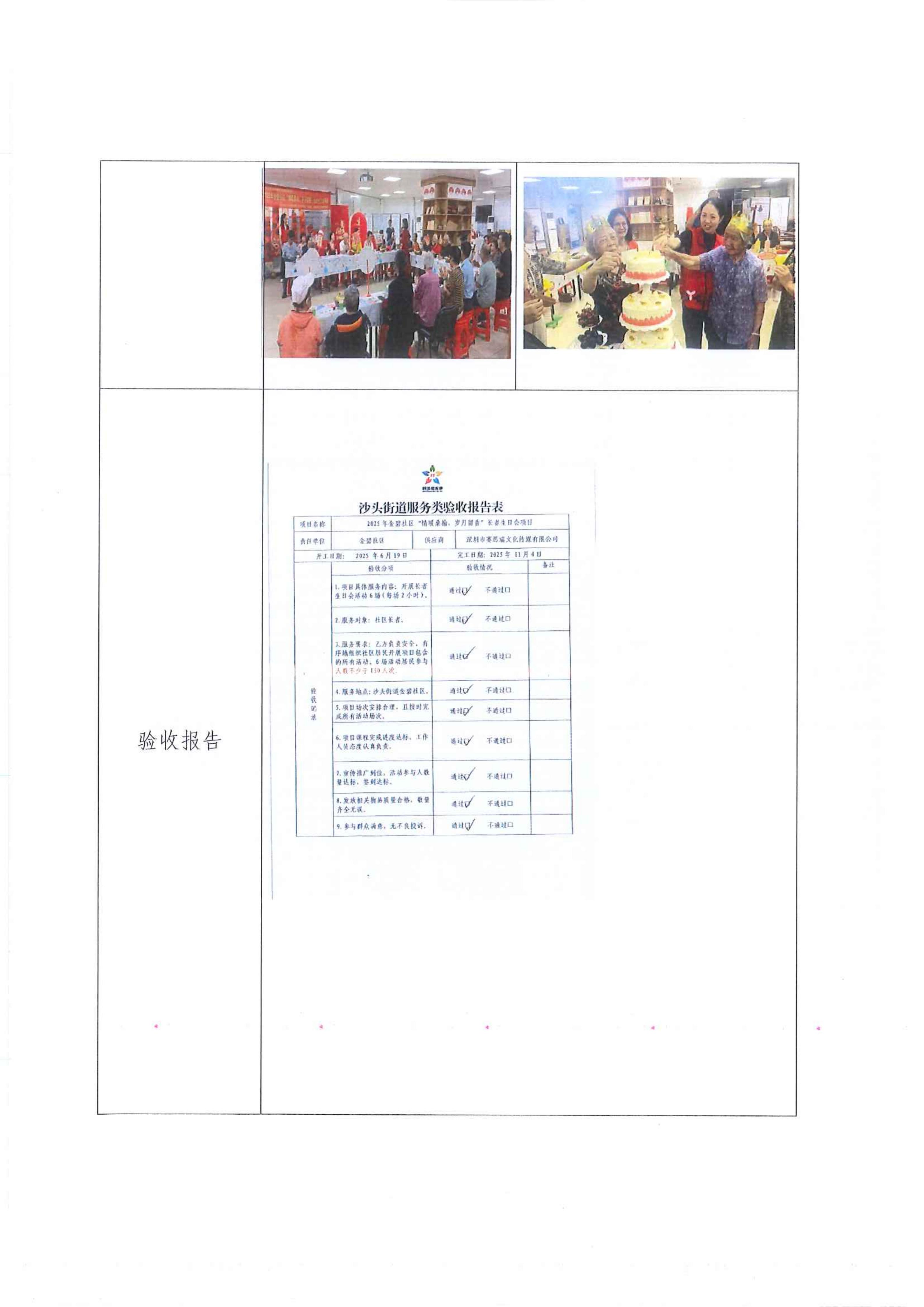 福田区沙头街道金碧社区“民生微实事”项目实施结果公开及验收报告公示 -“2025年金碧社区“情暖桑榆，岁月留香”长者生日会项目_02.jpg
