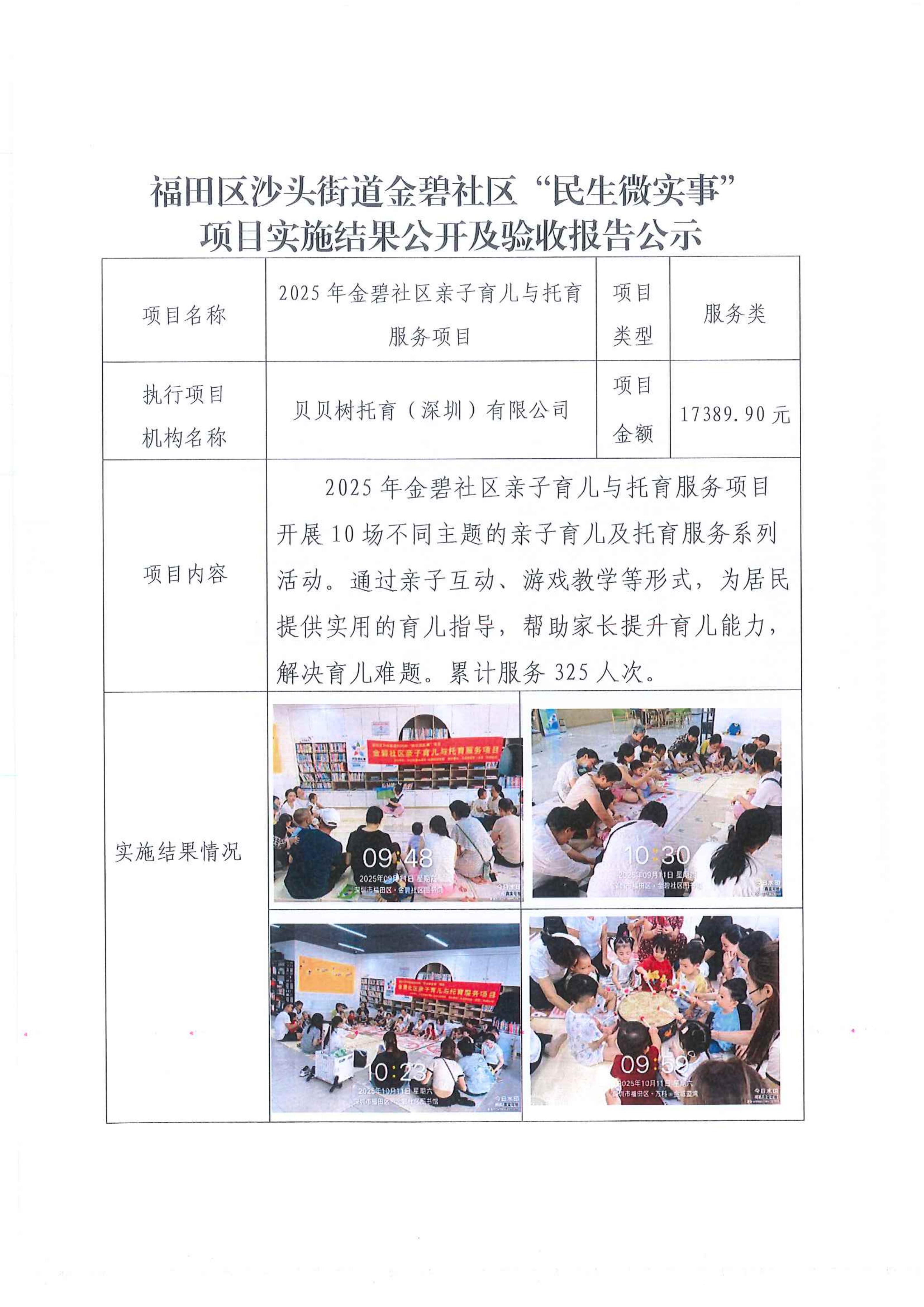 福田区沙头街道金碧社区“民生微实事”项目实施结果公开及验收报告公示 -2025年金碧社区亲子育儿与托育服务项目_01.jpg