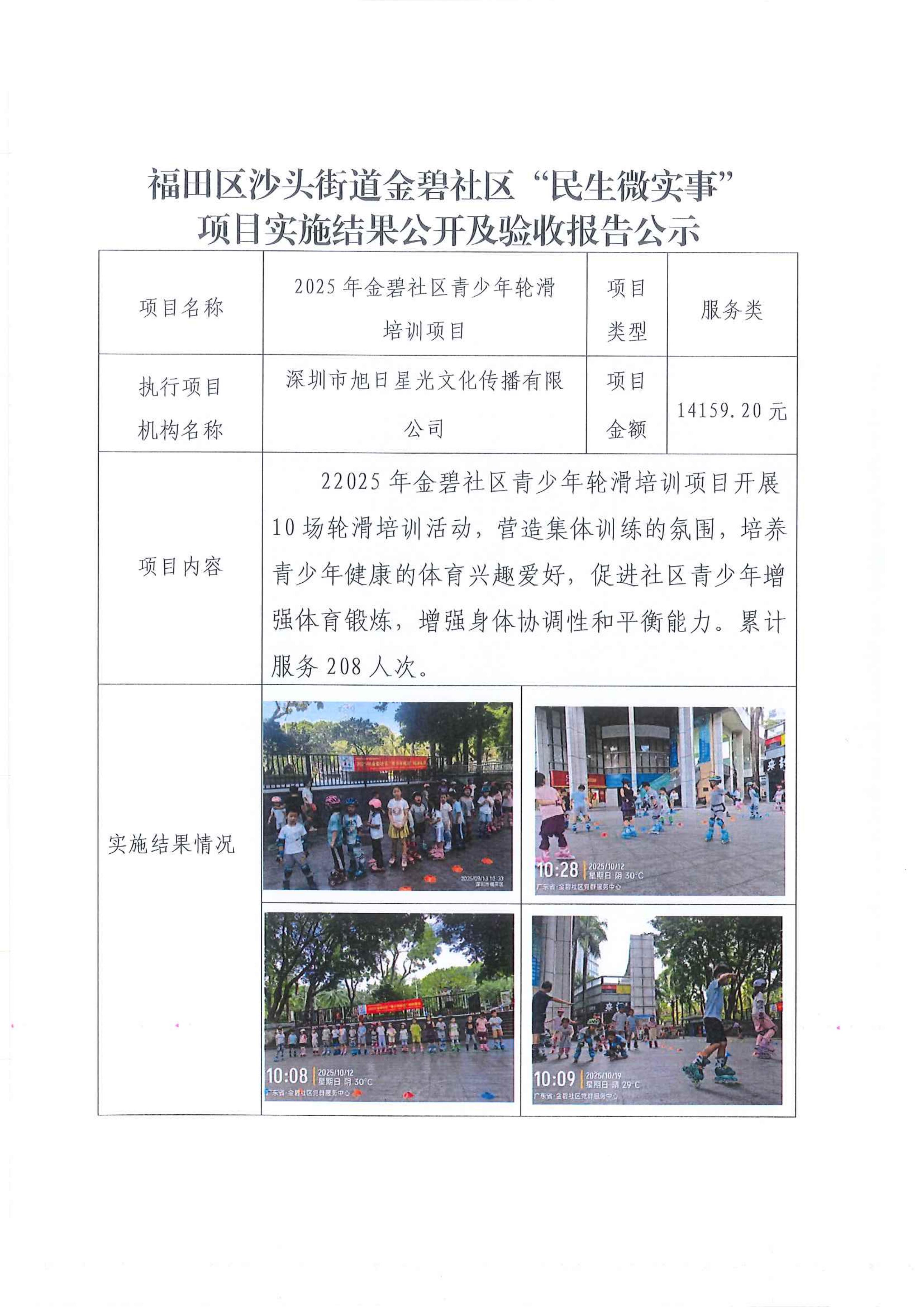 福田区沙头街道金碧社区“民生微实事”项目实施结果公开及验收报告公示 -2025年金碧社区青少年轮滑培训项目_01.jpg