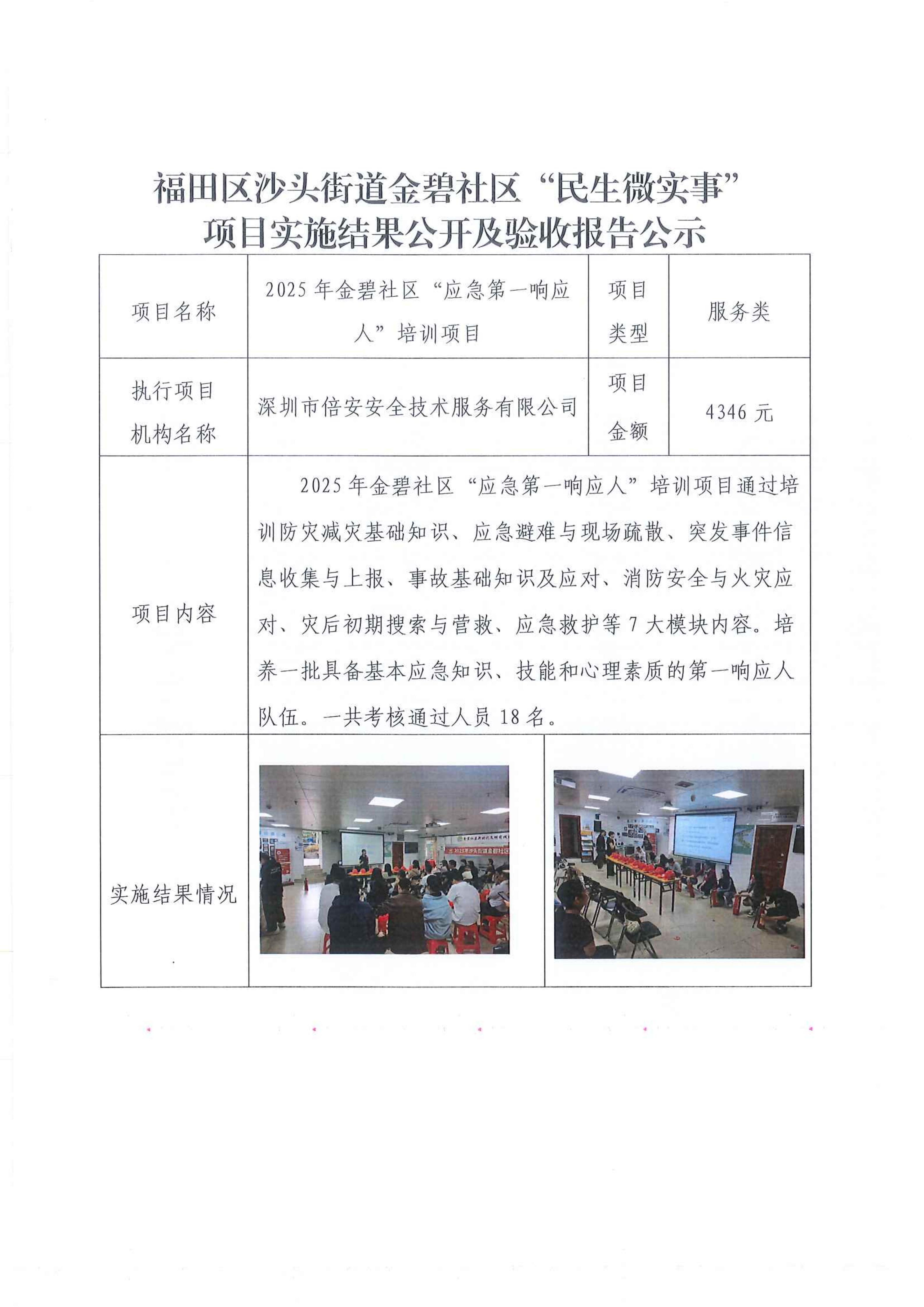 福田区沙头街道金碧社区“民生微实事”项目实施结果公开及验收报告公示 -2025年金碧社区“应急第一响应人”培训项目_01.jpg