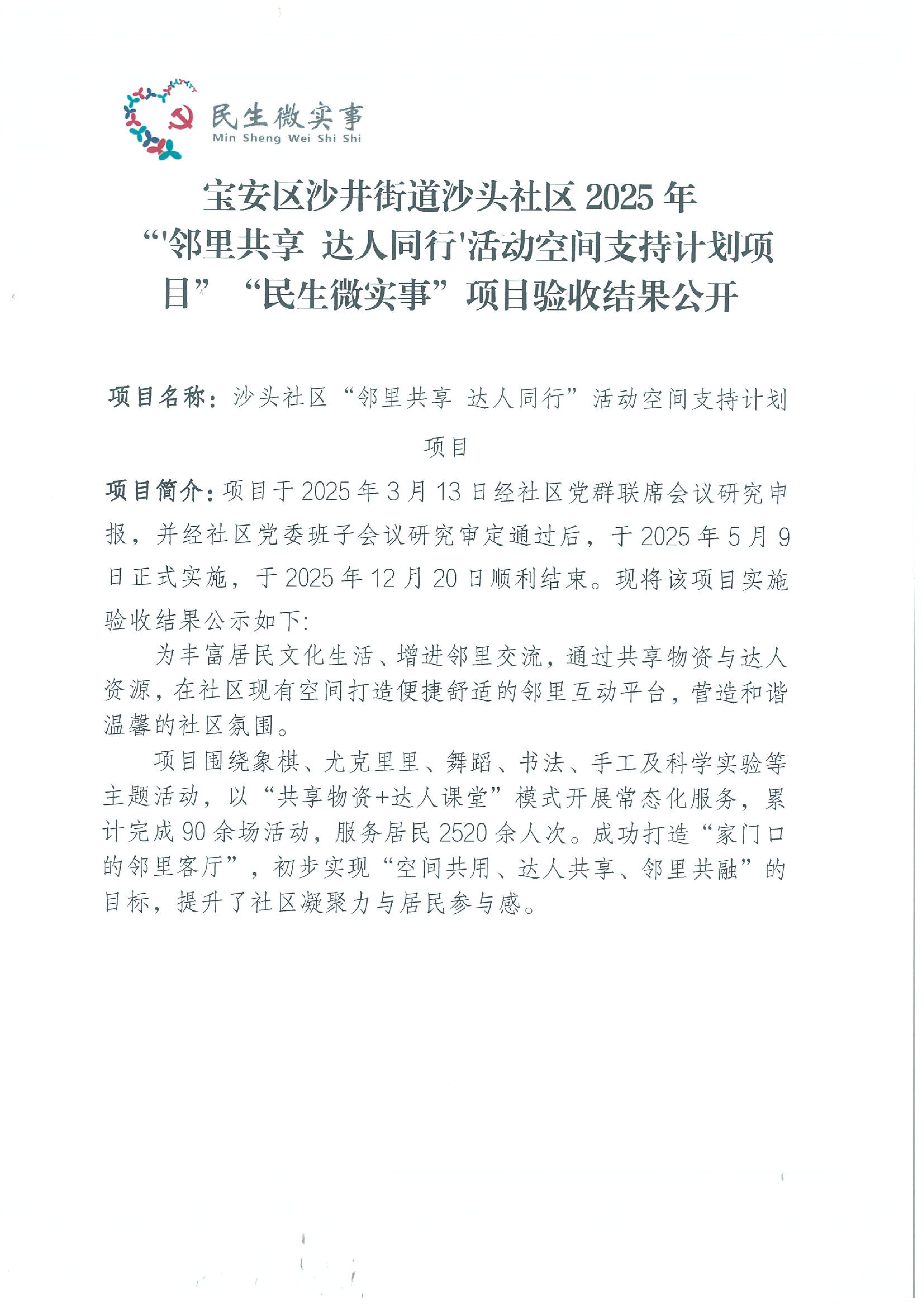 邻里共享 达人同行活动空间支持计划项目民生微实事项目验收结果公开00.jpg