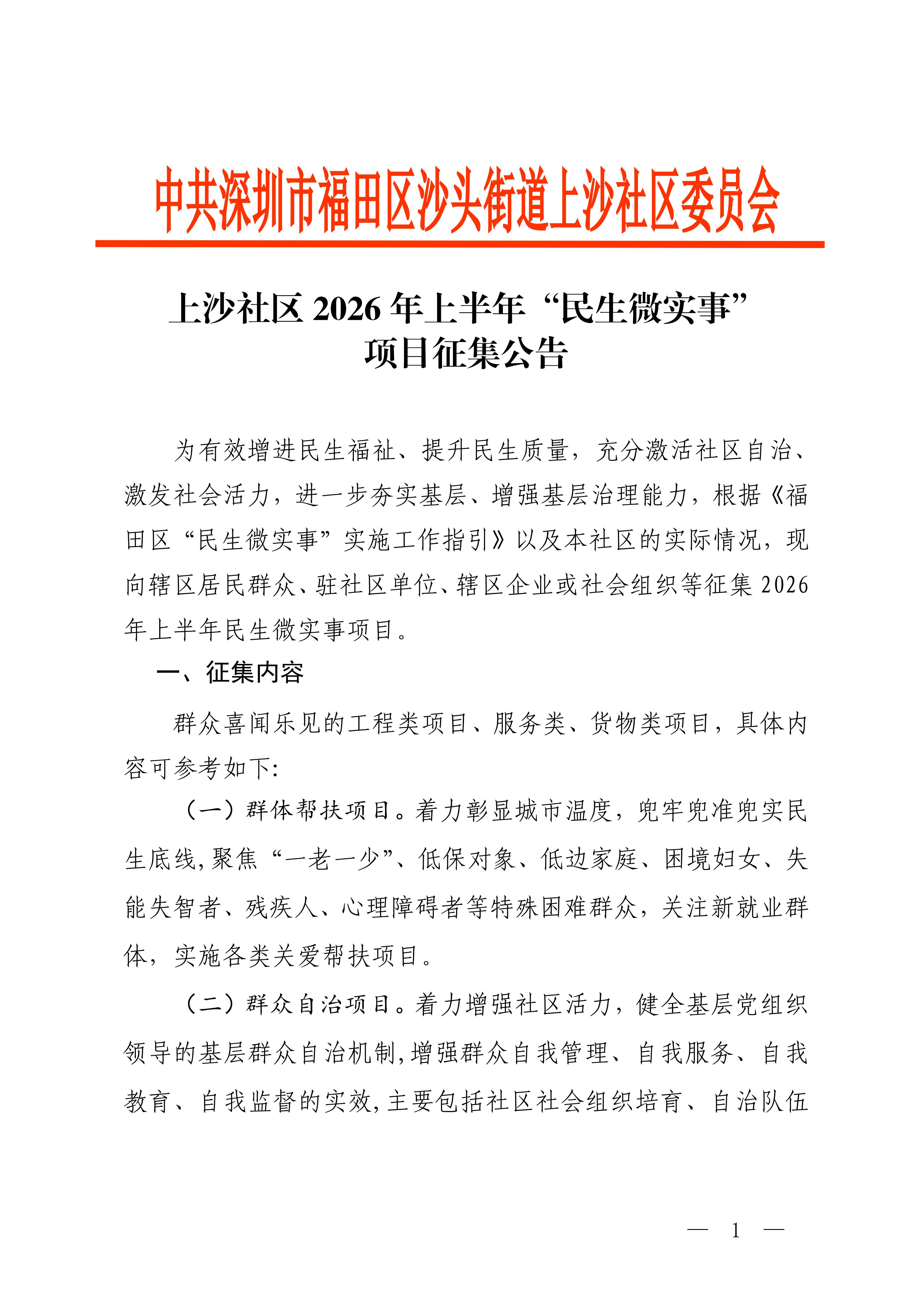 上沙社区2026年上半年民生微实事项目征集公告_01.jpg