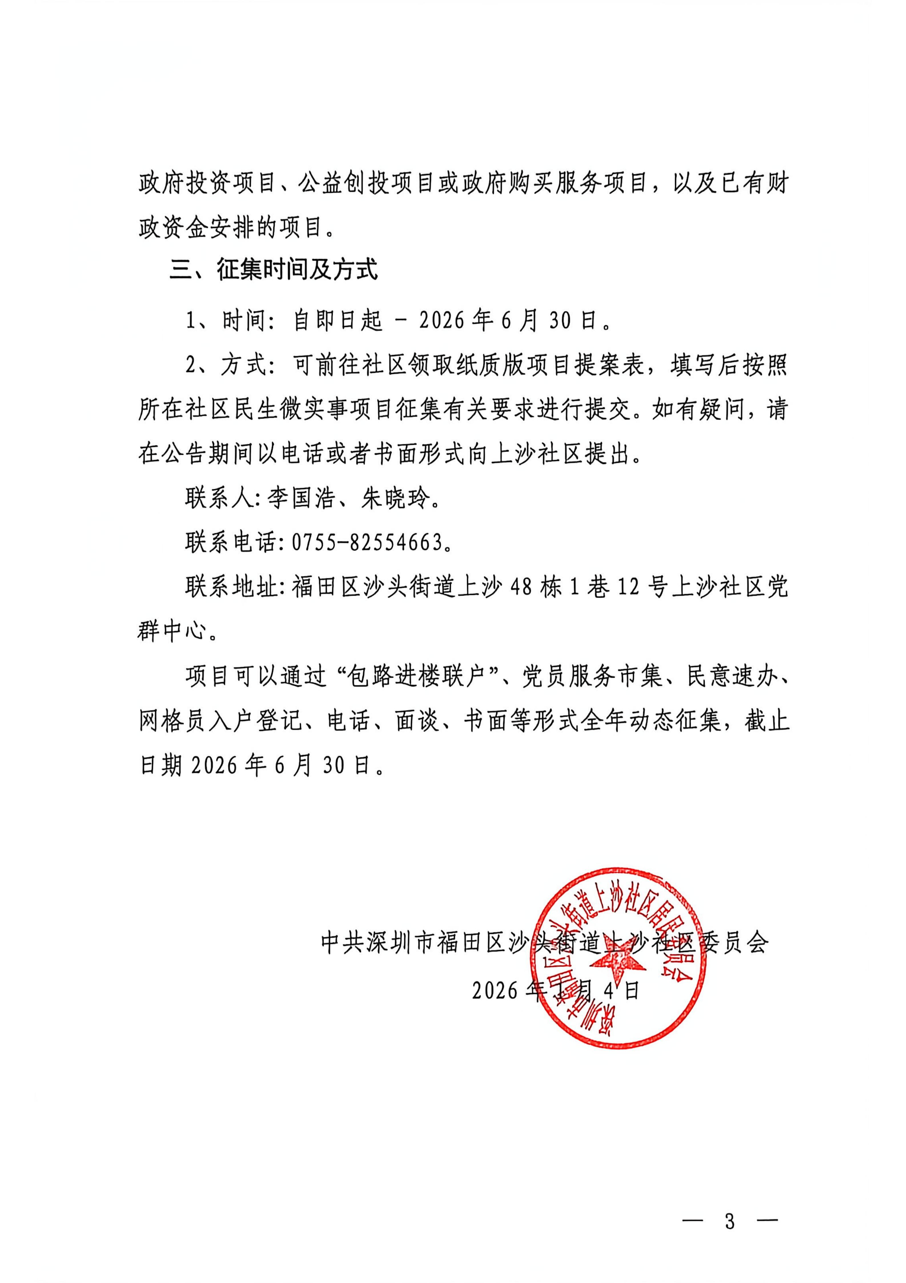 上沙社区2026年上半年民生微实事项目征集公告_03.jpg