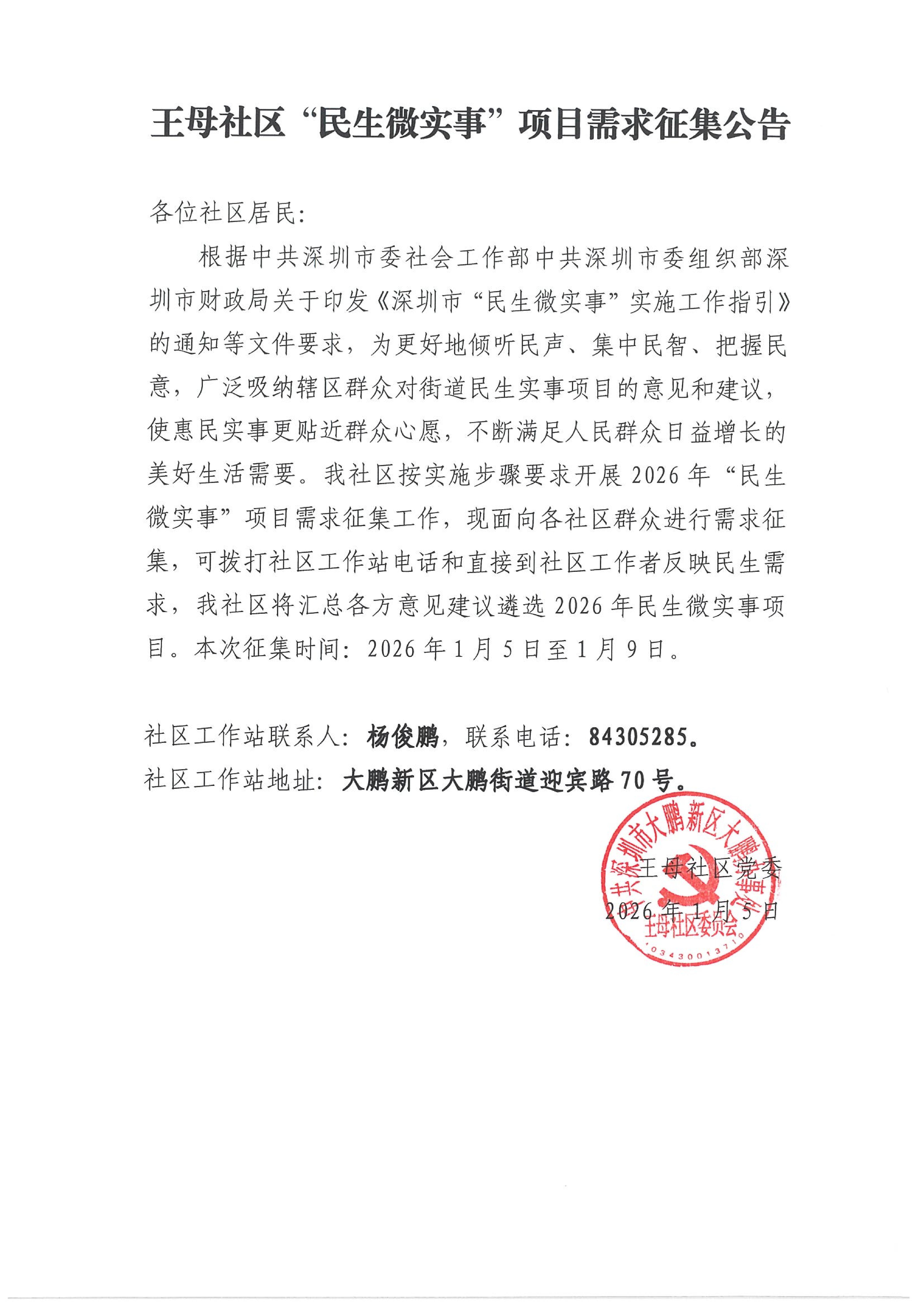 1-王母社区“民生微实事”项目需求征集公告_01.jpg