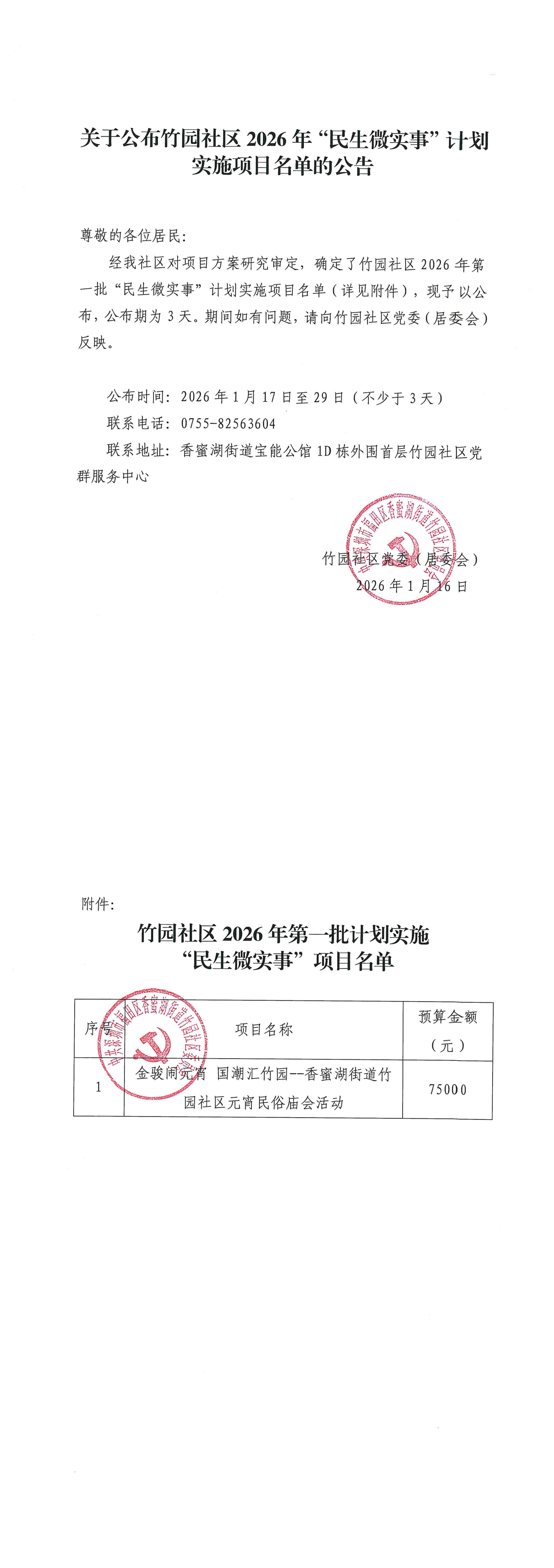 关于公布竹园社区2026年“民生微实事”计划实施项目名单的公告（第一批）_00.jpg