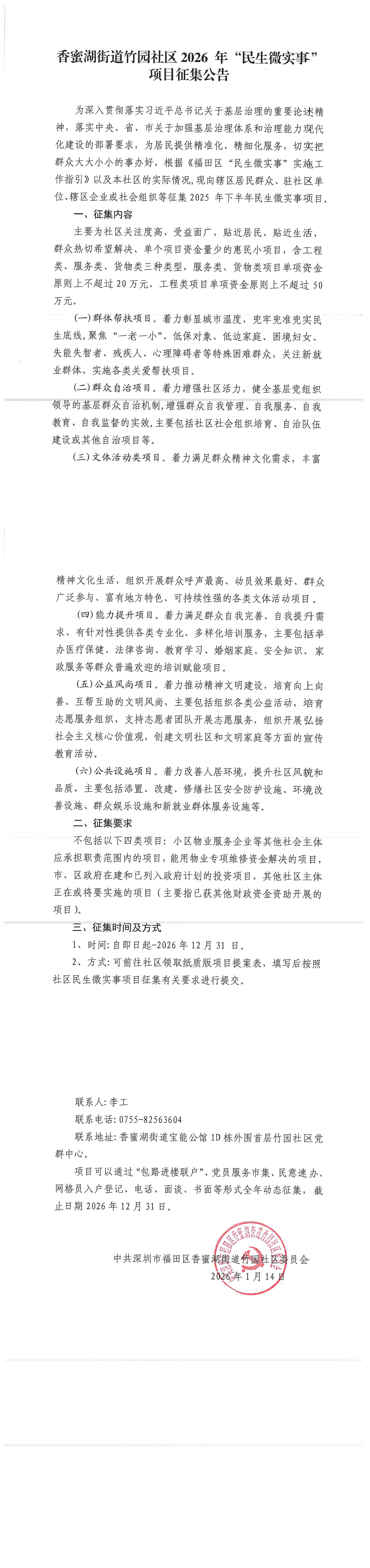 香蜜湖街道竹园社区2026年“民生微实事”项目征集公告_00.jpg