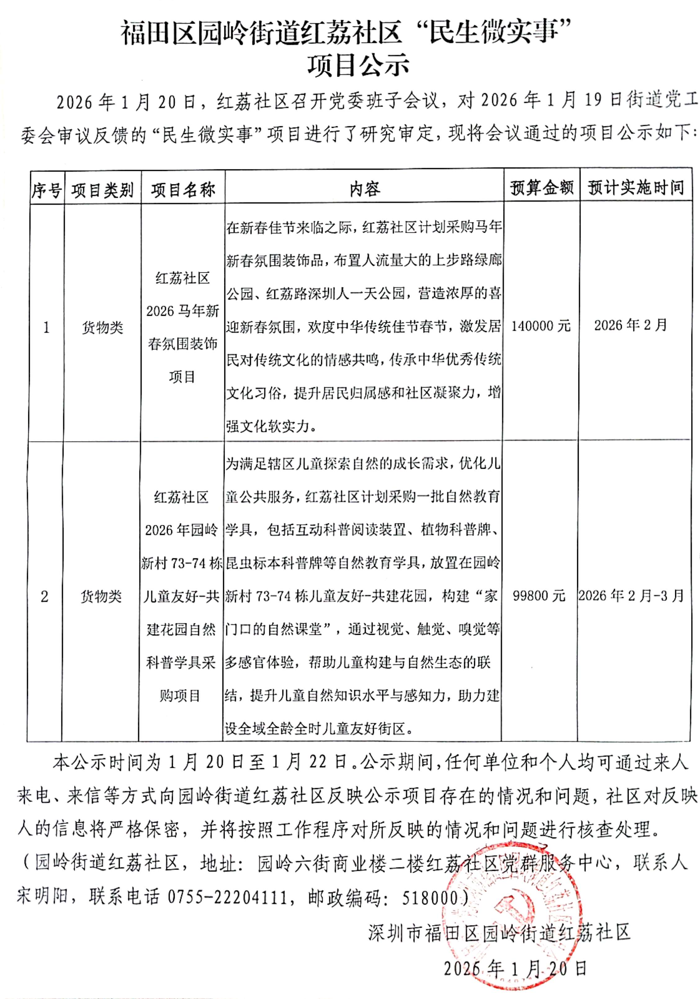 红荔社区民生微实事项目公示(1)(1).jpg