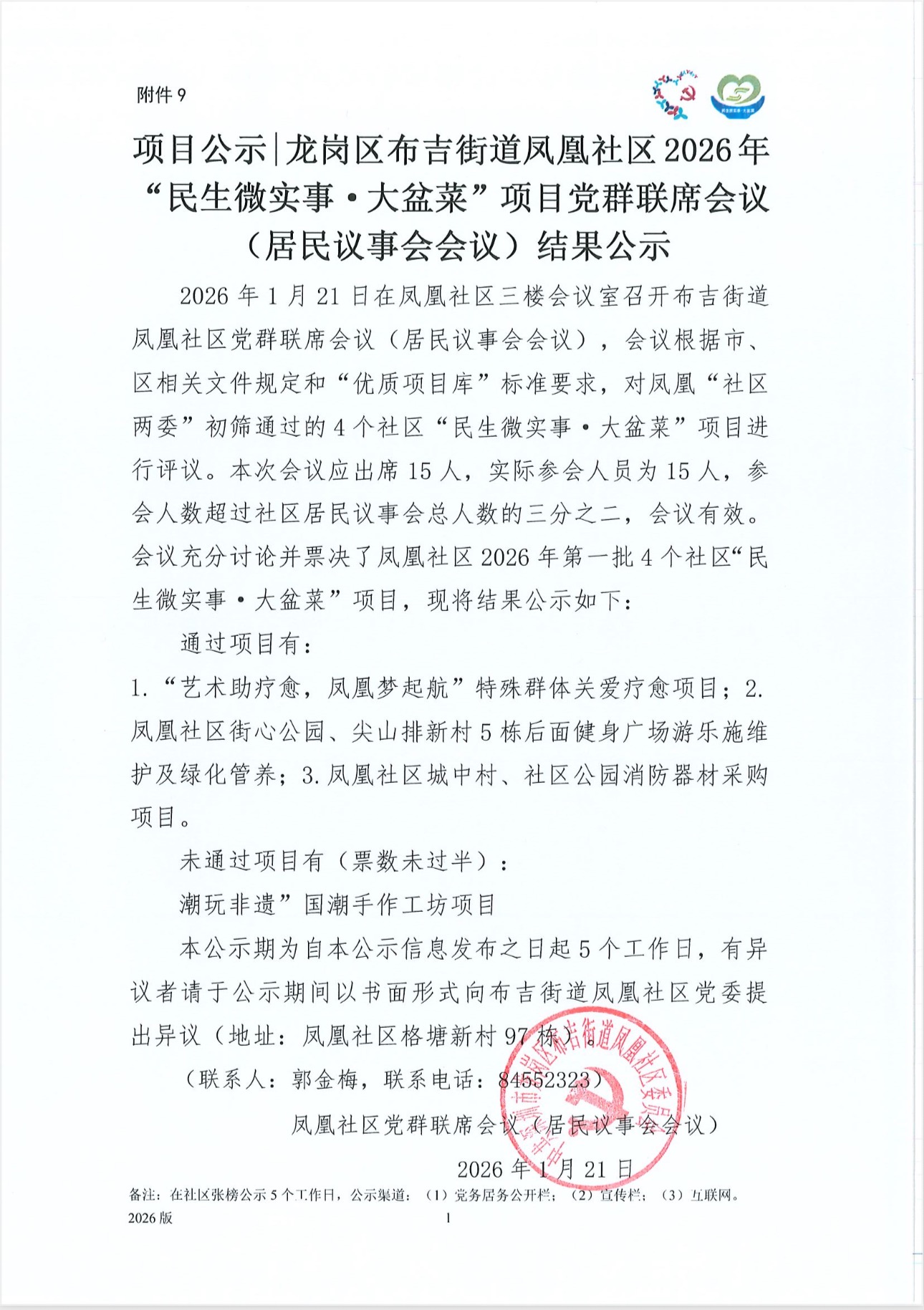 项目公示龙岗区布吉街道凤凰社区2026年“民生微实事&middot;大盆菜”项目党群联席会议（居民议事会会议）结果公示1.21.jpg