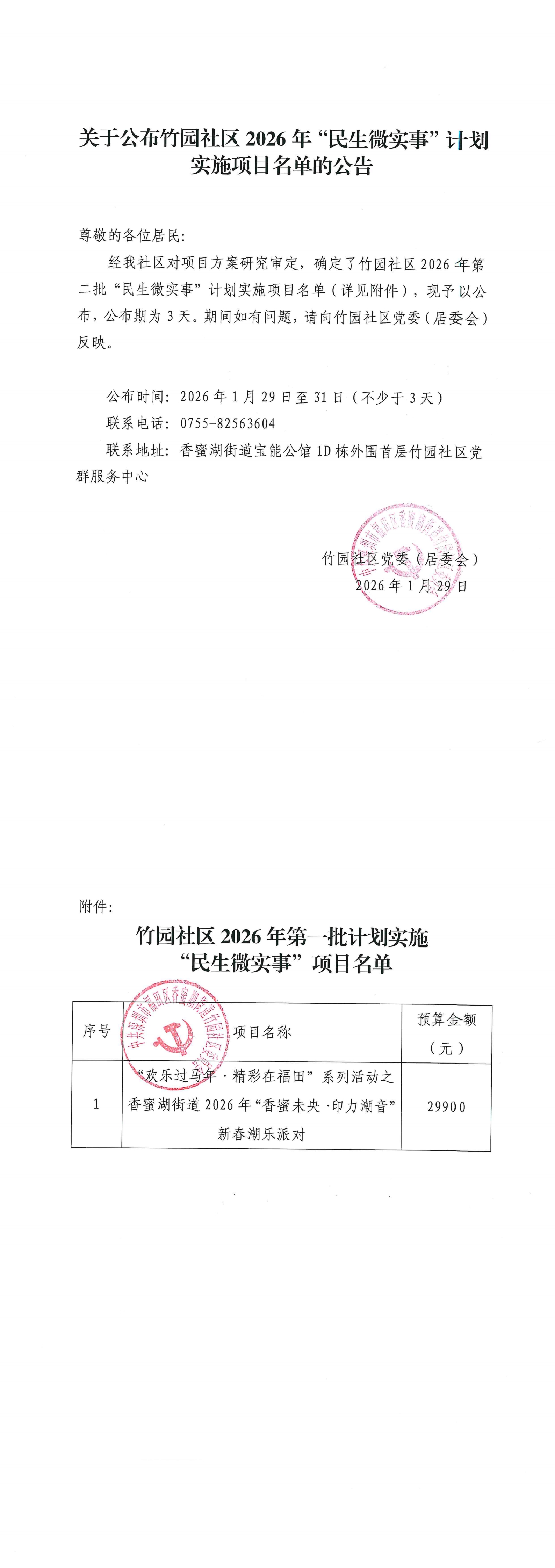 关于公布竹园社区2026年“民生微实事”计划实施项目名单的公告（第二批）_00.jpg