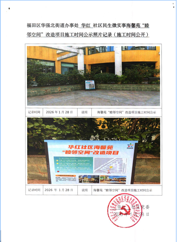 华红 社区民生微实事海馨苑“睦邻空间”改造项目施工时间公示.png
