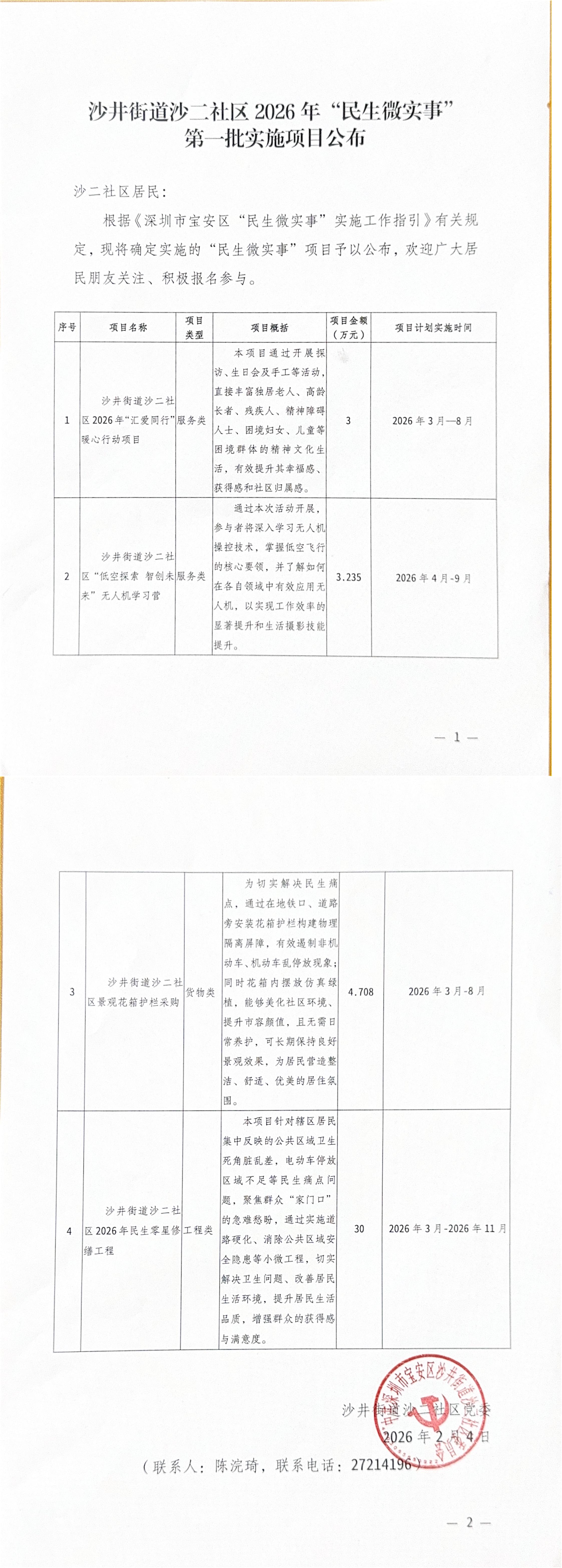 沙井街道沙二社区 2026年“民生微实事”_00.jpg