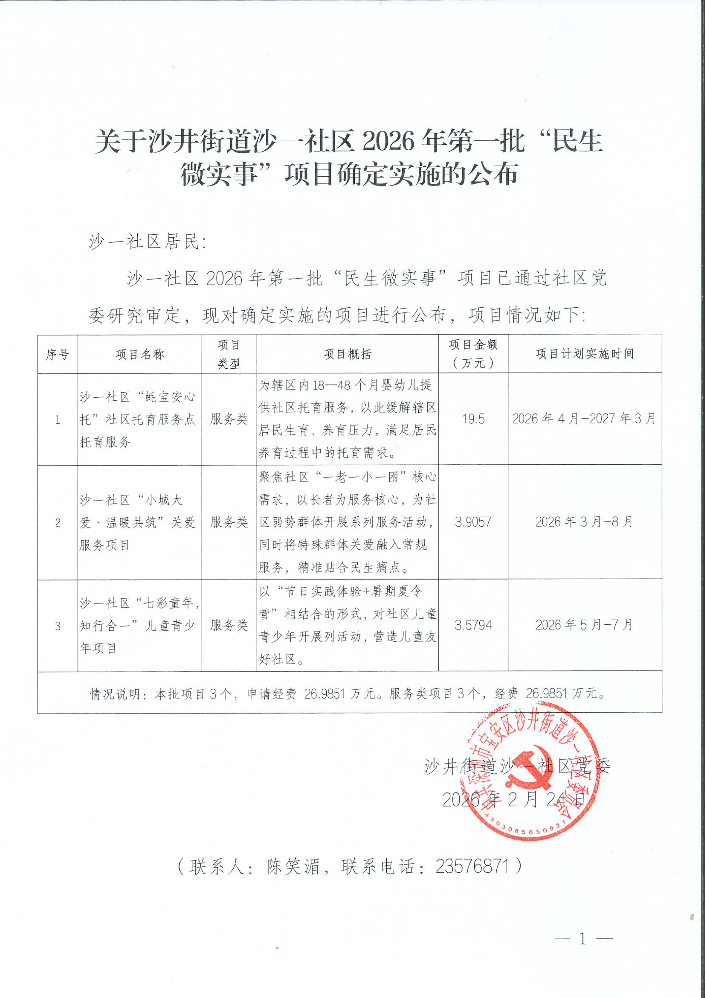 关于沙井街道沙一社区2026年第一批“民生微实事”项目确定实施的公布.png